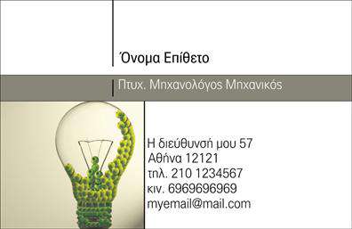 Επαγγελματική κάρτα για μηχανολόγους μηχανικούς Η συγκεκριμένη επαγγελματική κάρτα σχεδιάστηκε με στόχο να αντικατοπτρίζει την αριστεία και τον επαγγελματισμό στον τομέα της μηχανολογίας. Με μια κομψή και μοντέρνα αισθητική, η κάρτα διαθέτει ένα προσεγμένο χρωματικό συνδυασμό που ενσωματώνει αποχρώσεις του μπλε και του γκρι, υποδηλώνοντας αξιοπιστία και τεχνική ικανότητα. Η καθαρή διάταξη και η σαφής γραμματοσειρά εξασφαλίζουν ευανάγνωστο περιεχόμενο, επιτρέποντας την άμεση επικοινωνία των στοιχείων σας.Η σχεδίαση της κάρτας αντανακλά τον επαγγελματικό χαρακτήρα του κλάδου σας, παρέχοντας μια εντύπωση υπευθυνότητας, η οποία είναι ζωτικής σημασίας για την εμπιστοσύνη των πελατών σας. Κάθε λεπτομέρεια έχει προσεχθεί προκειμένου να ενισχύσει την αξιοπιστία του επαγγέλματος και την ποιότητα των υπηρεσιών σας.Η κάρτα είναι πλήρως παραμετροποιήσιμη, επιτρέποντάς σας να προσθέσετε τα προσωπικά σας στοιχεία όπως το όνομα, το τηλέφωνο και το λογότυπο της επιχείρησής σας. Έτσι, έχετε τη δυνατότητα να δημιουργήσετε μια μοναδική ταυτότητα που θα σας ξεχωρίσει στην αγορά.Επιπλέον, η κάρτα μπορεί να ενσωματώνει πληροφορίες σχετικά με τις υπηρεσίες που προσφέρετε, διευκολύνοντας τους ενδιαφερόμενους πελάτες να ενημερωθούν για τις δυνατότητές σας. Επαγγελματικές κάρτες όπως αυτή σας βοηθούν να αφήσετε θετική εντύπωση σε κάθε επαφή.Μπορείτε να κάνετε όποιες αλλαγές θέλετε μέσω του online σχεδιαστικού εργαλείου.