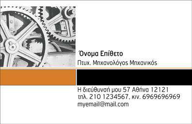 Επαγγελματική κάρτα για μηχανολόγους μηχανικούς: Η ιδανική επιλογή για να παρουσιάσετε τη δουλειά σας με κύρος και επαγγελματισμό. Το σχέδιο της κάρτας συνδυάζει δυναμικά χρώματα, όπως το μπλε και το γκρι, που αποπνέουν αξιοπιστία και τεχνολογική δεινότητα. Η σαφής διάταξη των στοιχείων, μαζί με τη μοντέρνα γραμματοσειρά, δημιουργούν μια ελκυστική εικόνα που δεν περνά απαρατήρητη.  Το layout είναι φτιαγμένο ώστε να αντανακλά τον επαγγελματικό χαρακτήρα και την αξιοπιστία ενός μηχανολόγου μηχανικού, υπογραμμίζοντας την τεχνογνωσία και την καινοτόμο προσέγγιση του επαγγέλματός σας.  Η κάρτα προσφέρει την ευχέρεια να προσθέσετε όλα τα απαραίτητα στοιχεία όπως το όνομα, το τηλέφωνο και το λογότυπό σας, διασφαλίζοντας την εύκολη αναγνώριση από πελάτες και συνεργάτες.  Επιπρόσθετα, μπορεί να περιλαμβάνει πληροφορίες για τις υπηρεσίες σας, διευκολύνοντας έτσι την προώθηση των προϊόντων ή των υπηρεσιών που προσφέρετε.  Αυτή η ειδικά σχεδιασμένη επαγγελματική κάρτα θα σας βοηθήσει να ξεχωρίσετε στον τομέα σας και να αφήσετε θετική εντύπωση στους πελάτες σας.  Μπορείτε να κάνετε όποιες αλλαγές θέλετε μέσω του online σχεδιαστικού εργαλείου.