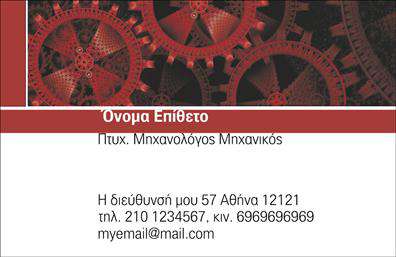 Επαγγελματική κάρτα για Μηχανολόγους ΜηχανικούςΑυτή η εντυπωσιακή επαγγελματική κάρτα έχει σχεδιαστεί ειδικά για να αντανακλά την τεχνοκρατική και καινοτόμο προσέγγιση των μηχανολόγων μηχανικών. Το κομψό και μοντέρνο σχέδιο ενσωματώνει έναν εξαιρετικό συνδυασμό χρωμάτων, που περιλαμβάνει αποχρώσεις του μπλε και του γκρι, προσφέροντας μια αίσθηση σοβαρότητας και επαγγελματισμού.Η διάταξη είναι καλά οργανωμένη, με ευδιάκριτες γραμματοσειρές που διευκολύνουν την αναγνωσιμότητα. Τα background στοιχεία προσθέτουν μια δυναμική αίσθηση, κάνοντάς την κάρτα να ξεχωρίζει. Το λογότυπο και τα στοιχεία επικοινωνίας μπορούν να προσαρμοστούν εύκολα, επιτρέποντας στον χρήστη να προσθέσει το όνομα, το τηλέφωνο και άλλες πληροφορίες με ευκολία.Η σχεδίαση της κάρτας ενσωματώνει τον επαγγελματικό χαρακτήρα των μηχανολόγων μηχανικών, αποπνέοντας εμπιστοσύνη και αξιοπιστία. Ο επαγγελματίας μπορεί να επιδείξει τις υπηρεσίες του και να αυτοπαρουσιαστεί με στίγμα και προσωπικότητα. Η χρήση του εργαλείου σχεδίασης online διευκολύνει την προσαρμογή της κάρτας στις ανάγκες του χρήστη.Αυτή η επαγγελματική κάρτα σας βοηθά να ξεχωρίσετε στον τομέα σας και να αφήσετε μια θετική εντύπωση στους πελάτες σας. Μπορείτε να κάνετε όποιες αλλαγές θέλετε μέσω του online σχεδιαστικού εργαλείου.