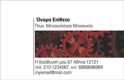 Επαγγελματικές κάρτες - Μηχανολογοι μηχανικοι - Κωδ.:99079