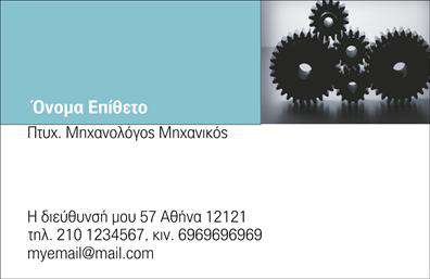 Επαγγελματική κάρτα για Μηχανολογοι ΜηχανικοιΑνακαλύψτε τη μοναδική αισθητική που προσφέρει αυτή η επαγγελματική κάρτα, σχεδιασμένη αποκλειστικά για τους μηχανολόγους μηχανικούς. Με κύριο χρώμα το βαθύ μπλε που συμβολίζει την αξιοπιστία και τον επαγγελματισμό, αυτή η κάρτα ενσωματώνει μια κομψή διάταξη στοιχείων, μαλακά γεωμετρικά στοιχεία και ευανάγνωστη γραμματοσειρά που προσελκύει το βλέμμα.Η δυναμική του σχεδιασμού της κάρτας λειτουργεί ως προβολέας εμπιστοσύνης, αναδεικνύοντας την τεχνογνωσία και την επιστημονική κατάρτιση που απαιτεί το επάγγελμα. Οι αναλογίες και η ισορροπία στο layout αποπνέουν επαγγελματισμό, καθιστώντας την κάρτα σας ένα εργαλείο που ενδυναμώνει την εικόνα σας στους πελάτες και συνεργάτες.Προσαρμόστε εύκολα την κάρτα με όλα τα απαραίτητα στοιχεία, όπως όνομα, τηλέφωνο, λογότυπο και άλλες λεπτομέρειες επικοινωνίας, έτσι ώστε να αντικατοπτρίζει την ταυτότητά σας. Αυτή η επαγγελματική κάρτα δεν είναι απλώς ένα κομμάτι χαρτί, αλλά ένα μέσο που προβάλει τις υπηρεσίες και τις δυνατότητές σας στον τομέα της μηχανολογίας.Με αυτήν την κάρτα, οι μηχανολόγοι μηχανικοί μπορούν να ξεχωρίσουν και να αφήσουν μια θετική εντύπωση στους συνεργάτες τους, επισημαίνοντας την επαγγελματική τους εικόνα και τις γνώσεις τους. Μπορείτε να κάνετε όποιες αλλαγές θέλετε μέσω του online σχεδιαστικού εργαλείου.