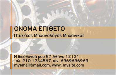 Επαγγελματική κάρτα για μηχανολόγους μηχανικούς προσφέρει μια εντυπωσιακή παρουσίαση που συνδυάζει αισθητική και λειτουργικότητα. Το σχέδιο της κάρτας αναδεικνύει ένα κομψό και σύγχρονο στυλ, με ένα εξαιρετικό mix γκρι και μπλε χρωμάτων που υποδηλώνει αξιοπιστία και επιστημονική επάρκεια. Η καλαίσθητη διάταξη, σε συνδυασμό με μία κομψή γραμματοσειρά, δίνει την αίσθηση του επαγγελματισμού.Η κάρτα αντανακλά τις αξίες του επαγγέλματος του μηχανολόγου μηχανικού, προσφέροντας ταυτόχρονα μια αίσθηση εμπιστοσύνης και σοβαρότητας. Τα background στοιχεία είναι απλά αλλά λειτουργικά, επιτρέποντας την καλύτερη ανάδειξη των στοιχείων επικοινωνίας που περιλαμβάνονται, όπως το όνομα και το τηλέφωνο.Η προσαρμοστικότητα της κάρτας είναι ένα από τα βασικά της χαρακτηριστικά. Ο επαγγελματίας μπορεί εύκολα να προσθέσει το λογότυπό του και άλλες πληροφορίες, εξατομικεύοντας την κάρτα σύμφωνα με τις ανάγκες της επιχείρησής του. Οι επαγγελματικές κάρτες λειτουργούν ως διαβατήριο, προβάλλοντας τις υπηρεσίες ή τα προϊόντα της επιχείρησης με τον καλύτερο δυνατό τρόπο.Με αυτή την κάρτα, ο μηχανολόγος μηχανικός μπορεί να ξεχωρίσει και να δημιουργήσει μια θετική εντύπωση στους πιθανούς πελάτες και συνεργάτες. Μπορείτε να κάνετε όποιες αλλαγές θέλετε μέσω του online σχεδιαστικού εργαλείου.