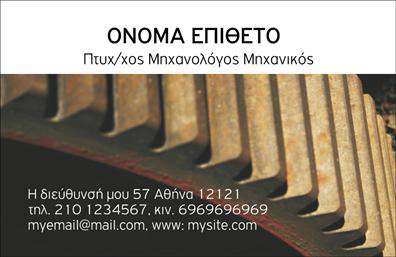 Επαγγελματική κάρτα για Μηχανολόγους ΜηχανικούςΗ συγκεκριμένη επαγγελματική κάρτα σχεδιάστηκε ειδικά για να αντικατοπτρίζει τον δυναμισμό και την τεχνογνωσία των μηχανολόγων μηχανικών. Με μια κομψή διάταξη και ένα επαγγελματικό φινίρισμα, η κάρτα ενσωματώνει γαλάζια και γκρι χρώματα που εμπνέουν αξιοπιστία και τεχνολογική πρόοδο. Η γραμματοσειρά είναι καθαρή και ευανάγνωστη, εξασφαλίζοντας ότι τα στοιχεία επικοινωνίας σας ξεχωρίζουν. Το background στοιχείο, με γεωμετρικές γραμμές, επιδεικνύει την ακρίβεια και την επιστημονική προσέγγιση του επαγγέλματος, υπογραμμίζοντας τη συμπληρωματική αίσθηση που προσφέρει.Η σχεδίαση της κάρτας αντανακλά τον επαγγελματισμό και την αξιοπιστία, δύο βασικά χαρακτηριστικά που πρέπει να έχει οποιοσδήποτε μηχανολόγος μηχανικός. Σκοπός είναι να ενισχύσει την εικόνα σας ως ειδικός στον τομέα σας και να δημιουργήσει θετική εντύπωση στους πελάτες ή συνεργάτες σας. Με την δυνατότητα προσθήκης στοιχείων όπως όνομα, τηλέφωνο και λογότυπο, η κάρτα προσαρμόζεται εύκολα ώστε να εκπροσωπεί τον προσωπικό σας brand.Επιπλέον, μπορεί να αναδείξει τις υπηρεσίες ή τα έργα σας, κάνοντάς σας ιδιαίτερα ανταγωνιστικό στην αγορά. Η εκτύπωση αυτής της κάρτας σε ποιοτική ύλη εξασφαλίζει μακρόχρονες σχέσεις με τους πελάτες σας.Με αυτή την κάρτα, θα ξεχωρίσετε και θα αφήσετε θετική εντύπωση, δείχνοντας ταυτόχρονα την τυπικότητα και το πάθος σας για το επάγγελμα.Μπορείτε να κάνετε όποιες αλλαγές θέλετε μέσω του online σχεδιαστικού εργαλείου.