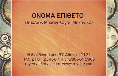 Επαγγελματική κάρτα για Μηχανολόγοι ΜηχανικοίΗ συγκεκριμένη επαγγελματική κάρτα για μηχανολόγους μηχανικούς συνδυάζει κομψότητα και δυναμισμό, αποτυπώνοντας την ουσία του επαγγέλματος. Τα κύρια χρώματα της κάρτας είναι το γαλάζιο και το λευκό, που συμβολίζουν την καινοτομία και την καθαρότητα, ενώ η διάταξη είναι σαφής και επαγγελματική, καθιστώντας εύκολη την ανάγνωση των στοιχείων.Η γραμματοσειρά είναι σύγχρονη και ευανάγνωστη, προσδίδοντας μια αίσθηση αξιοπιστίας και σοβαρότητας. Το background της κάρτας περιλαμβάνει διακριτικά βιομηχανικά στοιχεία, ενισχύοντας το τεχνικό προφίλ και τη δυναμική του επαγγέλματος.Η σχεδίαση αντανακλά την επαγγελματική σοβαρότητα, και η παρουσίαση είναι τέτοια ώστε να εμπνέει εμπιστοσύνη. Ο πελάτης σας θα νιώσει ασφαλής και σίγουρος για τις υπηρεσίες που προσφέρετε, βλέποντας αυτήν την όμορφα σχεδιασμένη κάρτα.Η επαγγελματική κάρτα παρέχει επίσης τη δυνατότητα προσθήκης όλων των απαραίτητων στοιχείων επικοινωνίας, όπως όνομα, τηλέφωνο και λογότυπο, ενώ μπορεί να συμπεριλάβει και πληροφορίες σχετικά με τις ειδικεύσεις ή τα προϊόντα που προσφέρετε.Είναι η τέλεια ευκαιρία για εσάς να ξεχωρίσετε σε έναν ανταγωνιστικό τομέα και να αφήσετε μια θετική εντύπωση στους πελάτες σας. Η κάρτα αυτή διευκολύνει την επικοινωνία και προβάλλει επαγγελματικά τις υπηρεσίες σας.Μπορείτε να κάνετε όποιες αλλαγές θέλετε μέσω του online σχεδιαστικού εργαλείου.