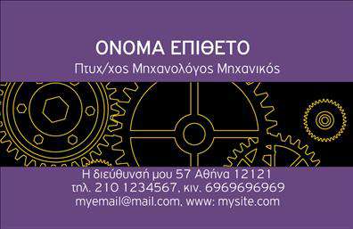 Επαγγελματική κάρτα για μηχανολόγους μηχανικούς: Η ιδανική επιλογή για να προβάλετε την επαγγελματική σας ταυτότητα με στυλ και αξιοπιστία. Αυτή η επαγγελματική κάρτα ενσωματώνει μία μοντέρνα αισθητική με έναν δυναμικό σχεδιασμό που συνδυάζει απαλά χρώματα και τη σωστή διάταξη ώστε να ξεχωρίζουν τα στοιχεία σας.Η χρήση καθαρών γραμμών και μιας κομψής γραμματοσειράς προσφέρει μία αίσθηση επαγγελματισμού, ενώ τα background στοιχεία προσθέτουν βάθος σχεδίασης. Οι χρωματικές επιλογές ενισχύουν την εικόνα του σύγχρονου μηχανολόγου μηχανικού, καθιστώντας την κάρτα σας αναγνωρίσιμη και ελκυστική.Το σχέδιο της κάρτας αντανακλά την επαγγελματική σας έκφανση και αξίζει να τονιστεί ότι οι επαγγελματικές κάρτες είναι συχνά η πρώτη εντύπωση που δίνετε. Αυτή η κάρτα εκφράζει την αξιοπιστία και την εξειδίκευσή σας, κάνοντας τους πελάτες σας να αισθάνονται σίγουροι για την επιλογή τους.Η κάρτα διαθέτει μεγάλη προσαρμοστικότητα, επιτρέποντάς σας να προσθέσετε εύκολα το όνομά σας, το τηλέφωνο, το λογότυπό σας και άλλα στοιχεία επικοινωνίας χωρίς κόπο. Ιδανική για να παρουσιάσετε τις υπηρεσίες σας ή τα προϊόντα σας, ενσωματώνοντας τις πιο σημαντικές πληροφορίες που χρειάζεστε.Αυτή η εκτύπωση εκφράζει τη μοναδικότητά σας στο επάγγελμα, βοηθώντας σας να ξεχωρίσετε από τον ανταγωνισμό και να αφήσετε μία θετική εντύπωση στους συνεργάτες και πελάτες σας.Μπορείτε να κάνετε όποιες αλλαγές θέλετε μέσω του online σχεδιαστικού εργαλείου.
