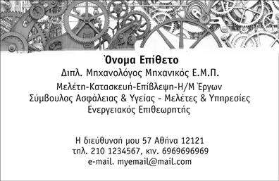 Επαγγελματική κάρτα για μηχανολόγους μηχανικούς Μια εξαιρετική επιλογή για κάθε επαγγελματία μηχανολόγο, αυτή η επαγγελματική κάρτα συνδυάζει μοντέρνα αισθητική με επαγγελματικό χαρακτήρα. Τα χρώματα της κάρτας είναι προσεκτικά επιλεγμένα για να αποπνέουν σοβαρότητα και αξιοπιστία, με έναν ευχάριστο συνδυασμό σκούρων και φωτεινών τόνων. Η διάταξη είναι καθαρή και οργανωμένη, επιτρέποντας εύκολη ανάγνωση των στοιχείων σας. Η γραμματοσειρά είναι κομψή και σύγχρονη, ενισχύοντας την προσέγγιση ενός επαγγελματία στον τομέα της μηχανολογίας.Το σχέδιο της κάρτας αντανακλά τον επαγγελματισμό και την τεχνογνωσία του κλάδου, προσδίδοντας αίσθηση εμπιστοσύνης στους πελάτες σας. Η δυνατότητα προσθήκης στοιχείων όπως το όνομα, το τηλέφωνο και το λογότυπό σας είναι εύκολη και μπορεί να προσαρμοστεί σύμφωνα με τις ανάγκες σας.Επιπλέον, η κάρτα αυτή σας δίνει τη δυνατότητα να προβληθούν οι υπηρεσίες ή τα προϊόντα σας με επαγγελματικό τρόπο, ενισχύοντας την εικόνα της επιχείρησής σας. Κάθε επαγγελματική κάρτα αποτελεί ένα εργαλείο για να ξεχωρίσετε και να αφήσετε θετική εντύπωση στους πελάτες σας, καθώς αποτυπώνει την ποιότητα και το κύρος της εργασίας σας.Μπορείτε να κάνετε όποιες αλλαγές θέλετε μέσω του online σχεδιαστικού εργαλείου.