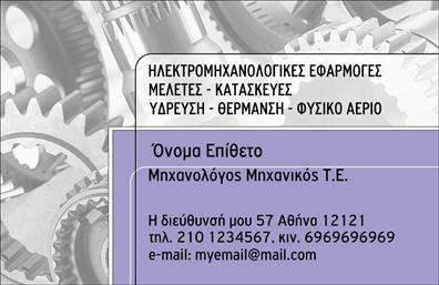 Επαγγελματική κάρτα για μηχανολόγους μηχανικούςΑνακαλύψτε την κομψότητα και τη δυναμική που προσφέρει αυτή η επαγγελματική κάρτα, σχεδιασμένη ειδικά για μηχανολόγους μηχανικούς. Το αρμονικό συνδυασμό των σκούρων και φωτεινών χρωμάτων προσδίδει μια αίσθηση επαγγελματισμού και αξιοπιστίας, ενώ η καθαρή διάταξη καθιστά την κάρτα ευανάγνωστη και εντυπωσιακή.Η γραμματοσειρά που έχει επιλεγεί είναι μοντέρνα και κομψή, προσφέροντας μια εξαιρετική ισορροπία ανάμεσα στην αισθητική και τη λειτουργικότητα. Τα υπόβαθρα και τα διακοσμητικά στοιχεία είναι σχεδιασμένα με προσοχή, βοηθώντας να αναδειχθεί η ταυτότητα του επαγγελματία. Αυτή η κάρτα δεν είναι απλώς ένα εργαλείο, αλλά και μια δήλωση του επαγγελματικού σας χαρακτήρα.Η δυνατότητα προσθήκης στοιχείων όπως όνομα, τηλέφωνο, λογότυπο και άλλες πληροφορίες επικοινωνίας, παρέχει την ευχέρεια προσαρμογής που χρειάζεστε για να καλύψετε τις προσωπικές σας ανάγκες.Εάν δραστηριοποιείστε σε τομείς που περιλαμβάνουν προϊόντα ή υπηρεσίες, αυτή η κάρτα μπορεί να προβάλει αποτελεσματικά τους στόχους σας, ενισχύοντας την εικόνα σας στην αγορά. Κάθε κάρτα είναι ένα ανεκτίμητο εργαλείο για να ξεχωρίσετε και να αφήσετε μια θετική εντύπωση στους πελάτες σας.Μπορείτε να κάνετε όποιες αλλαγές θέλετε μέσω του online σχεδιαστικού εργαλείου.