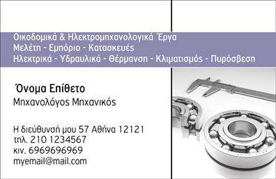 Επαγγελματική κάρτα για Μηχανολόγους ΜηχανικούςΑυτή η κομψή επαγγελματική κάρτα συνδυάζει έναν μοντέρνο σχεδιασμό με επαγγελματισμό, ιδανική για μηχανολόγους μηχανικούς που επιθυμούν να ξεχωρίσουν. Κατασκευασμένη με προσοχή στη λεπτομέρεια, η κάρτα διαθέτει μια κομψή διάταξη που εστιάζει σε καθαρές γραμμές και ευδιάκριτα στοιχεία.Τα χρώματα είναι σε ήπιες αποχρώσεις του μπλε και του γκρι, που προσδίδουν αίσθηση σταθερότητας και αξιοπιστίας. Η γραμματοσειρά είναι σύγχρονη και ευανάγνωστη, διασφαλίζοντας ότι όλα τα στοιχεία είναι ευδιάκριτα. Χρησιμοποιούνται επίσης φόντα που αναδεικνύουν το σχέδιο, προσφέροντας βάθος χωρίς να υποβαθμίζουν την πληροφορία.Η κατασκευή της κάρτας ενσωματώνει επαγγελματισμό, αντανακλώντας την αξιοπιστία του επαγγελματία. Οι χρήστες μπορούν να προσαρμόσουν εύκολα τη κάρτα με προσωπικά στοιχεία όπως όνομα, τηλέφωνο και λογότυπο, κάνοντάς την ιδανική για κάθε μηχανολόγο μηχανικό που θέλει να προβάλλει τα στοιχεία επικοινωνίας του.Επιπλέον, η κάρτα μπορεί να αναδείξει τις υπηρεσίες ή τα προϊόντα της επιχείρησης, ενισχύοντας την παρουσία του επαγγελματία στην αγορά. Είναι μια ιδανική λύση για να αναδείξετε τις δυνατότητες και την εμπειρία σας στον τομέα.Με αυτή την επαγγελματική κάρτα, θα μπορέσετε να εντυπωσιάσετε και να αφήσετε μια θετική εντύπωση στους πελάτες και συνεργάτες σας.  Μπορείτε να κάνετε όποιες αλλαγές θέλετε μέσω του online σχεδιαστικού εργαλείου.