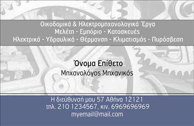 Επαγγελματική κάρτα για Μηχανολόγους ΜηχανικούςΑνακαλύψτε τη μοναδική αυτή επαγγελματική κάρτα που σχεδιάστηκε ειδικά για επαγγελματίες του χώρου των μηχανολόγων μηχανικών. Με minimal αισθητική, η κάρτα συνδυάζει την κομψότητα με τη λειτουργικότητα, προσφέροντας ένα εντυπωσιακό αποτέλεσμα που ξεχωρίζει.Τα κύρια χρώματα της κάρτας είναι ένας συνδυασμός γκρι και μπλε αποχρώσεων, που αποπνέει επαγγελματισμό και αξιοπιστία. Η διάταξη είναι προσεκτικά επιλεγμένη ώστε να τονίζει τα στοιχεία επικοινωνίας και του λογότυπου, ενώ η γραμματοσειρά είναι σύγχρονη και ευανάγνωστη, προσδίδοντας μία αίσθηση σοβαρότητας.Η επαγγελματική κάρτα αυτή αντικατοπτρίζει τον επαγγελματικό χαρακτήρα και την αξιοπιστία που απαιτούν οι μηχανολόγοι μηχανικοί, διασφαλίζοντας ότι οι πελάτες και συνεργάτες σας θα έχουν πάντα μία θετική εντύπωση. Τα στοιχεία επικοινωνίας, όπως το όνομα, το τηλέφωνο και το λογότυπο, μπορούν εύκολα να προστεθούν ή να τροποποιηθούν, καθιστώντας την κάρτα πλήρως προσαρμόσιμη και λειτουργική για τις ανάγκες σας.Επιπλέον, η κάρτα έχει τη δυνατότητα να προβάλει τις υπηρεσίες ή τα προϊόντα σας, υπογραμμίζοντας την εξειδίκευση και την εμπειρία σας στον τομέα. Με τη σωστή παρουσίαση, η κάρτα σας θα ξεχωρίσει και θα αφήσει μία lasting positive impression στους πελάτες σας.Μπορείτε να κάνετε όποιες αλλαγές θέλετε μέσω του online σχεδιαστικού εργαλείου.