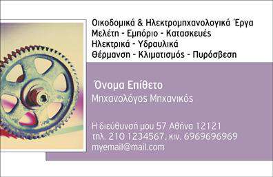 Επαγγελματική κάρτα για Μηχανολόγοι ΜηχανικοίΑνακαλύψτε την ιδανική επαγγελματική κάρτα σχεδιασμένη ειδικά για μηχανολόγους μηχανικούς. Το σύγχρονο σχέδιο της κάρτας συνδυάζει κομψότητα και επαγγελματισμό, με ουδέτερες αποχρώσεις που προσθέτουν μια αίσθηση σοβαρότητας και εγκυρότητας. Η καθαρή διάταξη επιτρέπει την ευανάγνωστη παρουσίαση των στοιχείων σας, ενώ η επιλεγμένη γραμματοσειρά τονίζει το κύρος του επαγγέλματος σας.Η κάρτα αυτή αντανακλά τον επαγγελματικό χαρακτήρα του Μηχανολόγου Μηχανικού, ενισχύοντας την αξιοπιστία σας στους πελάτες και συνεργάτες. Κάθε λεπτομέρεια έχει σχεδιαστεί για να προβάλλει την τεχνογνωσία σας και να ενισχύει την πρώτη εντύπωση.Η επαγγελματική κάρτα αυτή προσφέρεται με την ευχέρεια να προσθέσετε τα προσωπικά σας στοιχεία, όπως το όνομα, το τηλέφωνο, το λογότυπο και άλλες πληροφορίες επικοινωνίας, διασφαλίζοντας την προσαρμοστικότητα και τη λειτουργικότητα της κάρτας σας.Επιπλέον, μπορείτε να ξεχωρίσετε μέσα από τις υπηρεσίες ή τα προϊόντα που προσφέρετε, κάνοντάς τα ορατά με έξυπνο τρόπο στη κάρτα σας.Αυτή η κάρτα είναι ο ιδανικός τρόπος για να αποτυπώσετε την προσωπικότητά σας στον επαγγελματικό χώρο και να αφήσετε θετική εντύπωση, κάνοντάς σας να ξεχωρίσετε.Μπορείτε να κάνετε όποιες αλλαγές θέλετε μέσω του online σχεδιαστικού εργαλείου.