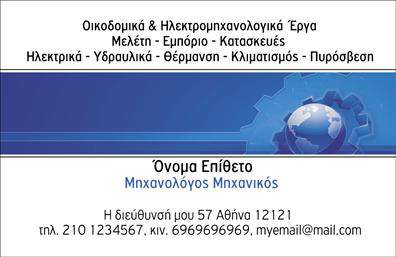 Επαγγελματική κάρτα για μηχανολόγους μηχανικούςΗ επαγγελματική κάρτα που σχεδιάσαμε για μηχανολόγους μηχανικούς ξεχωρίζει για την κομψότητα και την επαγγελματική της αίσθηση. Το σχέδιο συνδυάζει έντονα και φυσικά χρώματα που αποπνέουν ακρίβεια και δυναμισμό, με άριστη διάταξη που οδηγεί το μάτι του θεατή χωρίς καμία δυσκολία. Η σύγχρονη γραμματοσειρά προσθέτει μία νότα αξιοπιστίας, ενώ οι λεπτομέρειες και τα background στοιχεία ενισχύουν ακόμη περισσότερο την εικόνα του επαγγελματία.Αυτή η κάρτα είναι ιδανική για να αντανακλά την επαγγελματική σας παρουσία, προσφέροντας μία αίσθηση αξιοπιστίας και επαγγελματισμού, χαρακτηριστικά που είναι ουσιώδη για το επάγγελμα των μηχανολόγων μηχανικών. Το σχέδιο δίνει έμφαση στην τεχνογνωσία και τονίζοντας την ανάγκη για ακριβή και επαγγελματική επικοινωνία.Η δυνατότητα προσαρμογής είναι καθοριστική, καθώς μπορείτε εύκολα να προσθέσετε τα στοιχεία σας, όπως όνομα, τηλέφωνο και λογότυπο, καθώς και άλλες πληροφορίες επικοινωνίας. Με αυτόν τον τρόπο, η κάρτα σας καθίσταται ένα πολύτιμο εργαλείο προβολής των υπηρεσιών σας στον τομέα της μηχανολογίας.Η κάρτα αυτή θα σας βοηθήσει να ξεχωρίσετε και να αφήσετε μία θετική εντύπωση στους πελάτες και συνεργάτες σας, ενισχύοντας την αναγνωσιμότητα σας. Μπορείτε να κάνετε όποιες αλλαγές θέλετε μέσω του online σχεδιαστικού εργαλείου.