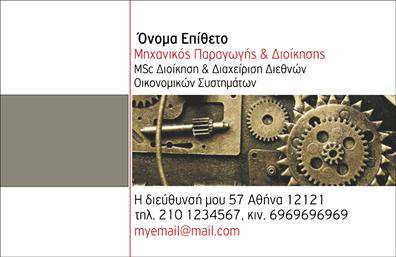 Επαγγελματικές κάρτες - Μηχανολογοι μηχανικοι - Κωδ.:99095