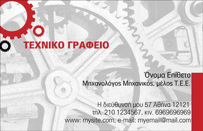 Επαγγελματική κάρτα για μηχανολόγους μηχανικούςΑυτή η επαγγελματική κάρτα σχεδιάστηκε με ιδιαίτερη προσοχή, προσφέροντας μια ισχυρή οπτική παρουσία για μηχανολόγους μηχανικούς. Το χρώμα και το σχέδιο είναι αρμονικά συνδυασμένα, με την κυρίαρχη απόχρωση να προσδίδει μια αίσθηση σοβαρότητας και επαγγελματισμού. Η διάταξη είναι κομψή, με τις απαραίτητες πληροφορίες οργανωμένες σε ευδιάκριτες γραμμές, παρέχοντας άμεση πρόσβαση σε σημαντικά στοιχεία. Η γραμματοσειρά επιλέχθηκε έτσι ώστε να είναι ευανάγνωστη και ταυτόχρονα κομψή, ενισχύοντας την επαγγελματική εμφάνιση.Το σχέδιο της κάρτας αναδεικνύει την αξιοπιστία και την εμπειρία που απαιτεί το επάγγελμα των μηχανολόγων μηχανικών, κάνοντάς την ιδανική για χρήση σε επαγγελματικές συναντήσεις και συνέδρια. Η ευχρηστία της κάρτας επιτρέπει την εύκολη προσαρμογή, με δυνατότητα προσθήκης ονόματος, τηλεφώνου, λογότυπου και άλλων στοιχείων επικοινωνίας, ώστε να ανταποκρίνεται στις ανάγκες της επιχείρησής σας.Επιπλέον, οι επαγγελματικές κάρτες αυτές μπορούν να προβάλουν τις υπηρεσίες και τις ειδικότητες που προσφέρετε, συμπληρώνοντας τις ανάγκες των πελατών σας. Αυτό το επαγγελματικό εργαλείο θα σας βοηθήσει να ξεχωρίσετε και να αφήσετε θετική εντύπωση στον πελάτη σας.Μπορείτε να κάνετε όποιες αλλαγές θέλετε μέσω του online σχεδιαστικού εργαλείου.