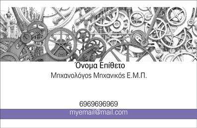 Επαγγελματική κάρτα για μηχανολόγους μηχανικούς: Αυτή η εντυπωσιακή κάρτα συνδυάζει δυναμικά στοιχεία σχεδίασης, που αντικατοπτρίζουν την καινοτομία και την τεχνολογία του επαγγελματικού κλάδου. Με ένα εντυπωσιακό φόντο που αποπνέει επαγγελματισμό, η κάρτα χρησιμοποιεί χρώματα μεσαίας γκρι και μαύρης απόχρωσης, που προσφέρουν μία αίσθηση σοβαρότητας και αξιοπιστίας. Η επιλογή της γραμματοσειράς είναι καθαρή και μοντέρνα, διασφαλίζοντας την ευχάριστη ανάγνωση και την άμεση κατανόηση των στοιχείων. Η σχεδίαση της κάρτας αντανακλά τον επαγγελματικό χαρακτήρα του μηχανολόγου μηχανικού, προσδιορίζοντας τον ως έναν αξιόπιστο και καταρτισμένο επαγγελματία. Οι λεπτές γραμμές και οι γεωμετρικές μορφές ενισχύουν την αίσθηση της τεχνικής υπεροχής που οι μηχανολόγοι εκπροσωπούν. Η κάρτα είναι απόλυτα προσαρμόσιμη, επιτρέποντας την εύκολη προσθήκη στοιχείων όπως όνομα, τηλέφωνο, και λογότυπο της επιχείρησης. Με αυτή τη λειτουργικότητα, ο επαγγελματίας μπορεί να δημιουργήσει ένα ισχυρό σημάδι ταυτότητας. Επιπλέον, οι κάρτες αυτές παρέχουν τη δυνατότητα προβολής υπηρεσιών, όπως σχεδίαση μηχανημάτων ή τεχνικές συμβουλές, δίνοντας στους πελάτες τις πληροφορίες που χρειάζονται. Αυτή η κάρτα βοηθά τον επαγγελματία να ξεχωρίσει σε έναν ανταγωνιστικό τομέα και να αφήσει θετική εντύπωση στους πελάτες του. Μπορείτε να κάνετε όποιες αλλαγές θέλετε μέσω του online σχεδιαστικού εργαλείου.