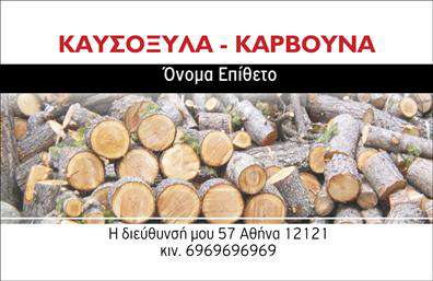 Επαγγελματική κάρτα για Δασικά προϊόνταΑνακαλύψτε την απόλυτη επαγγελματική κάρτα που συνδυάζει αισθητική και λειτουργικότητα. Με μια κομψή διάταξη που υπογραμμίζει την επαγγελματική σας ταυτότητα, αυτή η κάρτα στηρίζεται σε φυσικά χρώματα του δάσους, όπως το πράσινο και το καφέ, αποπνέοντας μια αίσθηση ισορροπίας και συνάφειας με τη φύση.Η γραμματοσειρά της κάρτας είναι μοντέρνα και ευανάγνωστη, εξασφαλίζοντας τη λεπτομέρεια σε κάθε πληροφορία. Ένα λιτό background με λεπτομέρειες από ξύλο συμπληρώνει την εικόνα, προσθέτοντας βάθος και χαρακτήρα στην κάρτα, κάνοντάς την να ξεχωρίζει.Αυτή η επαγγελματική κάρτα αντανακλά τον επαγγελματισμό και την αξιοπιστία που απαιτεί το επάγγελμα των δασικών προϊόντων. Κάθε λεπτομέρεια είναι σχεδιασμένη για να προβάλλει την εμπειρία και την αφοσίωσή σας στον τομέα, διασφαλίζοντας ότι οι πελάτες σας θα νιώθουν σιγουριά και εμπιστοσύνη.Με τη δυνατότητα προσθήκης στοιχείων όπως όνομα, τηλέφωνο, λογότυπο και άλλες πληροφορίες επικοινωνίας, μπορείτε να προσαρμόσετε την κάρτα ανάλογα με τις ανάγκες σας. Επιπλέον, η κάρτα μπορεί να προβάλλει τις υπηρεσίες ή τα προϊόντα σας, ενισχύοντας την εικόνα της επιχείρησής σας.Αυτή η κάρτα σας βοηθά να ξεχωρίσετε και να αφήσετε θετική εντύπωση στους πελάτες σας, ενισχύοντας την επαγγελματική σας παρουσία στην αγορά. Μπορείτε να κάνετε όποιες αλλαγές θέλετε μέσω του online σχεδιαστικού εργαλείου.