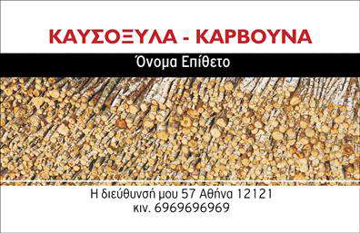 Επαγγελματική κάρτα για δασικά προϊόνταΑυτή η εντυπωσιακή επαγγελματική κάρτα σχεδιάστηκε ειδικά για επαγγελματίες στον τομέα των δασικών προϊόντων. Το στυλ της είναι κομψό και φυσικό, προσφέροντας μια ζεστή αίσθηση που αγγίζει την καρδιά της φύσης. Τα γήινα χρώματα, όπως το καφέ και το πράσινο, μαζί με μια ρουστίκ διάταξη, προβάλλουν την αφοσίωση και την αγάπη για το περιβάλλον.Η γραμματοσειρά είναι καθαρή και ευανάγνωστη, προσφέροντας έναν σύγχρονο τόνο, ενώ τα background στοιχεία που απεικονίζουν δέντρα και φύλλα ενισχύουν την αίσθηση της φύσης και της βιωσιμότητας. Αυτή η σχεδίαση είναι ιδανική για να αποπνέει επαγγελματισμό, διατηρώντας ταυτόχρονα την ηρεμία και την αγνότητα των δασικών προϊόντων.Η κάρτα είναι πλήρως προσαρμόσιμη, επιτρέποντας σας να προσθέσετε το όνομά σας, το τηλέφωνο και το λογότυπό σας, εξασφαλίζοντας ότι κάθε πελάτης μπορεί να σας βρει εύκολα. Διαθέτει επίσης χώρο για την παρουσίαση των υπηρεσιών ή των προϊόντων σας, κάνοντάς την ιδανική για την προώθηση της επιχείρησής σας.Μια καλοσχεδιασμένη κάρτα μπορεί να σας βοηθήσει να ξεχωρίσετε σε μια ανταγωνιστική αγορά, αφήνοντας μια θετική εντύπωση στους πελάτες σας. Είναι ακριβώς αυτό που χρειάζεστε για να υπογραμμίσετε τη σοβαρότητα και την αξιοπιστία του επαγγελματία στον τομέα των δασικών προϊόντων.Μπορείτε να κάνετε όποιες αλλαγές θέλετε μέσω του online σχεδιαστικού εργαλείου.