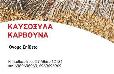 Επαγγελματική κάρτα για Δασικά προϊόνταΗ επαγγελματική κάρτα για δασικά προϊόντα αποπνέει μία μοναδική αίσθηση της φύσης και του φυσικού περιβάλλοντος. Με ένα πανέμορφο φόντο που αναδεικνύει την ομορφιά των δασών, η κάρτα συνδυάζει earthy χρώματα με φυσικά στοιχεία, δημιουργώντας έναν εντυπωσιακό οπτικό αντίκτυπο. Η διάταξη είναι προσεκτικά σχεδιασμένη, με κομψές γραμματοσειρές που ενισχύουν την αναγνωσιμότητα και τον επαγγελματισμό.Το σχέδιο αυτή τη στιγμή αντικατοπτρίζει τον επαγγελματικό χαρακτήρα ενός εμπόρου ή ειδικού στον τομέα των δασικών προϊόντων. Η επιλογή των χρωμάτων και των εικόνων δεν είναι τυχαία, προσδίδοντας αξιοπιστία και εμπιστοσύνη στους πελάτες. Κάθε λεπτομέρεια έχει προσαρμοστεί έτσι ώστε να μαγνητίσει την προσοχή και να ενισχύσει την παρουσία της επιχείρησής σας.Η επαγγελματική αυτή κάρτα προσφέρει τη δυνατότητα προσθήκης στοιχείων όπως το όνομά σας, το τηλέφωνό σας, το λογότυπό σας και άλλες πληροφορίες επικοινωνίας, εξασφαλίζοντας ότι οι πελάτες θα έχουν εύκολη πρόσβαση στα στοιχεία σας. Η λειτουργικότητά της παράλληλα παρέχει την ευχέρεια να προβάλετε τις υπηρεσίες ή τα προϊόντα της επιχείρησής σας με εντυπωσιακό τρόπο.Αυτή η επαγγελματική κάρτα είναι το ιδανικό εργαλείο για να ξεχωρίσετε και να αφήσετε μία θετική εντύπωση στους πελάτες σας. Μπορείτε να κάνετε όποιες αλλαγές θέλετε μέσω του online σχεδιαστικού εργαλείου.