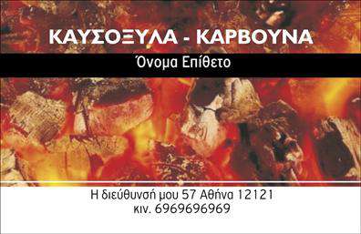 Επαγγελματική κάρτα για δασικά προϊόντα Αυτή η εντυπωσιακή επαγγελματική κάρτα σχεδιάστηκε ειδικά για επαγγελματίες στον τομέα των δασικών προϊόντων, προσφέροντας μια κομψή και φυσική αισθητική. Το χρώμα της φέρνει στη μνήμη το πλούσιο πράσινο των δασών και συνδυάζεται αρμονικά με γήινες αποχρώσεις, δημιουργώντας μια ζεστή και φιλόξενη αίσθηση. Η διάταξη είναι καλοσχεδιασμένη, με ευανάγνωστη γραμματοσειρά που ξεχωρίζει, ενώ τα σύμβολα και η απεικόνιση δασικών στοιχείων προσθέτουν χαρακτήρα και εξατομίκευση. Το σχέδιο αντικατοπτρίζει την αξιοπιστία και την επαγγελματική φυσιογνωμία του κλάδου, ενισχύοντας την εμπιστοσύνη που εμπνέει στους πελάτες. Οι επαγγελματικές κάρτες αυτού του τύπου δεν φέρνουν μόνο στοιχεία επικοινωνίας αλλά και τη δέσμευση του επαγγελματία για ποιοτικές δασικές υπηρεσίες. Υπάρχει η δυνατότητα να προσθέσετε στοιχεία όπως το όνομα, το τηλέφωνο και το λογότυπο σας, καθιστώντας την κάρτα λειτουργική και σύμφωνη με τις προσωπικές σας ανάγκες. Αν η επιχείρησή σας σχετίζεται με την πώληση δασικών προϊόντων, αυτή η κάρτα μπορεί να προβάλλει με το καλύτερο δυνατό τρόπο τις υπηρεσίες σας. Με αυτή την κάρτα, μπορείτε να ξεχωρίσετε και να δημιουργήσετε μια θετική εντύπωση στους συνεργάτες σας. Μπορείτε να κάνετε όποιες αλλαγές θέλετε μέσω του online σχεδιαστικού εργαλείου.