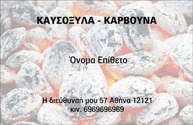 Επαγγελματική κάρτα για Δασικά προϊόνταΗ επαγγελματική αυτή κάρτα εκτυπώθηκε με γνώμονα την αισθητική και τον επαγγελματισμό, ιδανική για επαγγελματίες που δραστηριοποιούνται στον τομέα των δασικών προϊόντων. Το χρώμα του φόντου, σε γήινους τόνους, προσδίδει μια φυσική αίσθηση, ενώ η διάταξη είναι οργανωμένη με σαφήνεια, διευκολύνοντας την αναγνώριση των στοιχείων σας.Η γραμματοσειρά που έχει επιλεγεί είναι σύγχρονη και ευανάγνωστη, ενισχύοντας την εικόνα ενός αξιόπιστου επαγγελματία. Τα background στοιχεία, που απεικονίζουν δασικά θέματα, ενισχύουν τη θεματολογία της κάρτας και προσθέτουν μια μοναδική διάσταση στο συνολικό σχέδιο.Ο επαγγελματικός χαρακτήρας αυτής της επαγγελματικής κάρτας αντικατοπτρίζει την αξιοπιστία που προσφέρει στους πελάτες σας, δημιουργώντας μια θετική εντύπωση από την πρώτη στιγμή. Οι υποψήφιοι πελάτες θα αισθανθούν σιγουριά για τις υπηρεσίες σας μόλις δουν την κάρτα σας.Η κάρτα διαθέτει τη δυνατότητα προσθήκης όλων των σημαντικών στοιχείων, όπως όνομα, τηλέφωνο και λογότυπο, καθιστώντας την εξαιρετικά λειτουργική και προσαρμόσιμη στις ανάγκες σας.Αντικατοπτρίζοντας τις υπηρεσίες σας, αυτή η κάρτα μπορεί να προβάλλει τα δασικά προϊόντα σας, διευκολύνοντας τις πωλήσεις και τις συνεργασίες σας στο πεδίο.Στο κόσμο των επαγγελματικών καρτών, αυτή η επιλογή θα σας βοηθήσει να ξεχωρίσετε και να αφήσετε μια θετική εντύπωση στους πελάτες σας. Μπορείτε να κάνετε όποιες αλλαγές θέλετε μέσω του online σχεδιαστικού εργαλείου.