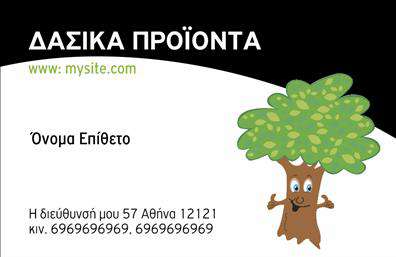 Επαγγελματική κάρτα για Δασικά προϊόνταΑνακαλύψτε την ιδανική κάρτα που αποτυπώνει την ουσία της φύσης και των δασικών προϊόντων. Ο συνολικός σχεδιασμός είναι εμπνευσμένος από φυσικές υφές και χρώματα, συνδυάζοντας αποχρώσεις του πράσινου και του καφέ για να δώσει αίσθηση βιωσιμότητας και οικολογικής ευαισθησίας. Η διάταξη είναι προσεκτικά σχεδιασμένη, με μια κομψή γραμματοσειρά που υπογραμμίζει τη σοβαρότητα και την εμπειρία σας στον τομέα.Αυτή η επαγγελματική κάρτα αντανακλά τον επαγγελματικό χαρακτήρα και την αξιοπιστία του επαγγέλματος, κάνοντάς την τέλεια για να εντυπωσιάσει πελάτες και συνεργάτες. Τα background στοιχεία προσθέτουν βάθος και συνάφεια, δημιουργώντας μια αίσθηση συνδεσιμότητας με τη φύση και την ποιότητα των προϊόντων σας.Η κάρτα σας προσφέρει ευχέρεια προσαρμοστικότητας, καθώς μπορείτε να προσθέσετε τα στοιχεία επικοινωνίας σας, όπως το όνομα, το τηλέφωνο και το λογότυπό σας, για να διασφαλίσετε ότι θα μπορείτε να επικοινωνείτε εύκολα με τους πελάτες σας.Αν προωθείτε υπηρεσίες ή προϊόντα, αυτή η κάρτα γίνεται το ιδανικό εργαλείο διαφήμισης, εμπνέοντας εμπιστοσύνη και επαγγελματισμό.Μην χάσετε την ευκαιρία να ξεχωρίσετε με αυτό το μοναδικό σχέδιο και να αφήσετε θετική εντύπωση σε κάθε επαφή σας. Μπορείτε να κάνετε όποιες αλλαγές θέλετε μέσω του online σχεδιαστικού εργαλείου.