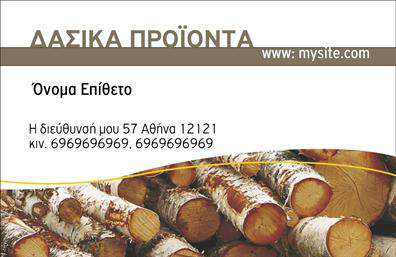 Επαγγελματική κάρτα για Δασικά προϊόνταΑναδείξτε την επιχείρησή σας με μία εντυπωσιακή επαγγελματική κάρτα που αντικατοπτρίζει την αγάπη σας για τη φύση και τα δασικά προϊόντα. Το σχέδιο της κάρτας διαθέτει φυσικά χρώματα, όπως το βαθύ πράσινο και το καφέ, που φέρνουν στο νου την άμεση σύνδεση με το δάσος. Η διάταξη είναι προσεκτικά σχεδιασμένη ώστε να είναι ορατή και λειτουργική, ενώ η κομψή γραμματοσειρά προσδίδει μια αίσθηση σοφίας και επαγγελματισμού.Αυτό το σχέδιο δεν εκφράζει μόνο την αισθητική σας, αλλά και την αξιοπιστία σας στον τομέα των δασικών προϊόντων. Κάθε λεπτομέρεια, από τα γραφιστικά στοιχεία μέχρι τον τρόπο που προβάλλεται το λογότυπό σας, ενισχύει την καλή εικόνα της επιχείρησής σας.Η κάρτα προσφέρει τη δυνατότητα προσθήκης στοιχείων όπως το όνομά σας, το τηλέφωνο, το λογότυπο και άλλες απαραίτητες πληροφορίες επικοινωνίας, δίνοντας σας τη δυνατότητα να προσαρμόσετε την κάρτα σύμφωνα με τις ανάγκες σας. Ακόμη, μπορείτε να προσθέσετε πληροφορίες για τις υπηρεσίες ή τα προϊόντα που προσφέρετε, ώστε να ενημερώσετε τους πελάτες σας για τις ευκαιρίες που έχουν.Μία καλά σχεδιασμένη επαγγελματική κάρτα μπορεί να σας βοηθήσει να ξεχωρίσετε από τον ανταγωνισμό και να αφήσετε μια θετική εντύπωση στους πιθανούς πελάτες σας. Δημιουργήστε τη δική σας σήμερα!Μπορείτε να κάνετε όποιες αλλαγές θέλετε μέσω του online σχεδιαστικού εργαλείου.