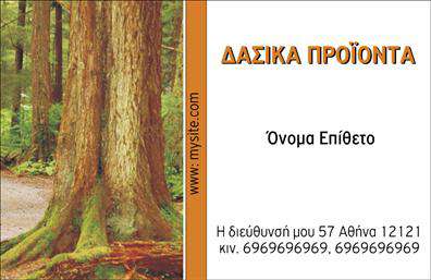 Επαγγελματική κάρτα για Δασικά προϊόνταΑνακαλύψτε την ιδανική κάρτα που συνδυάζει τον επαγγελματισμό με τη φυσική ομορφιά του δάσους. Αυτή η επαγγελματική κάρτα διαθέτει μοναδικό σχεδιασμό, με γήινες αποχρώσεις που αναδεικνύουν τα δασικά προϊόντα. Οι απαλές γραμμές και η οργανική διάταξη δημιουργούν μια αίσθηση αρμονίας και συνάφειας με τη φύση.Η επιλογή γραμματοσειρών είναι προσεγμένη, προσδίδοντας μοντέρνο ύφος και ευανάγνωστο κείμενο. Τα background στοιχεία, όπως φύλλα ή ξύλινα εφέ, ενισχύουν την αίσθηση του φυσικού και προσιτού. Ο συνολικός σχεδιασμός της κάρτας ενισχύει την αξιοπιστία και τη σοβαρότητα της επιχείρησης.Η κάρτα σας δίνει την ευχέρεια να προσθέσετε στοιχεία όπως το όνομά σας, τον αριθμό τηλεφώνου και το λογότυπό σας, εξασφαλίζοντας ότι οι πελάτες σας έχουν τη σωστή πληροφόρηση για να σας προσεγγίσουν εύκολα. Η ευελιξία αυτή την καθιστά πρακτική και λειτουργική σε κάθε επαγγελματική σας συνάντηση.Με τη συγκεκριμένη κάρτα, μπορείτε επίσης να προβάλετε τις υπηρεσίες ή τα προϊόντα σας, προσφέροντας στους δυνητικούς πελάτες μια πλήρη εικόνα για το τι έχετε να προσφέρετε στον τομέα των δασικών προϊόντων.Αυτή η επαγγελματική κάρτα σίγουρα θα σας βοηθήσει να ξεχωρίσετε και να αφήσετε μια θετική εντύπωση στους πελάτες σας. Μπορείτε να κάνετε όποιες αλλαγές θέλετε μέσω του online σχεδιαστικού εργαλείου.