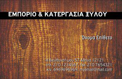 Επαγγελματική κάρτα για δασικά προϊόνταΑνακαλύψτε την ιδανική επαγγελματική κάρτα για τον τομέα των δασικών προϊόντων, σχεδιασμένη με γνώμονα την αισθητική και την επαγγελματικότητα. Το template διαθέτει γήινες αποχρώσεις του πράσινου και του καφέ, που παραπέμπουν στη φύση και τα δάση, σε συνδυασμό με μια κομψή γραμματοσειρά, που προσδίδει σοβαρότητα και αξιοπιστία.Η διάταξη της κάρτας είναι καθαρή και οργανωμένη, με ευδιάκριτους χώρους για τα στοιχεία επικοινωνίας. Το φωτεινό background ενισχύει την ορατότητα των πληροφοριών και αποτυπώνει μία δυναμική εικόνα της επιχείρησής σας.Η κάρτα εκπροσωπεί την επαγγελματική σας υπόσταση, προβάλλοντας με τον καλύτερο δυνατό τρόπο τις υπηρεσίες σας. Η σχεδίαση μπορεί εύκολα να προσαρμοστεί, δίνοντας τη δυνατότητα να προσθέσετε το όνομα, το τηλέφωνο και το λογότυπό σας, εξασφαλίζοντας τη μοναδικότητά σας στον κλάδο.Οι επαγγελματικές κάρτες αυτές επιτρέπουν στους επαγγελματίες του τομέα να ξεχωρίζουν και να αφήνουν θετική εντύπωση στους πελάτες και τις συνεργασίες τους, υπογραμμίζοντας τη δέσμευσή τους για ποιότητα και αξιοπιστία.Μπορείτε να κάνετε όποιες αλλαγές θέλετε μέσω του online σχεδιαστικού εργαλείου.