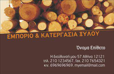 Επαγγελματική κάρτα για Δασικά προϊόντα: Ανακαλύψτε την απόλυτη αισθητική που συνδυάζει τη φυσική ομορφιά του δάσους με τον επαγγελματισμό που απαιτείται στον τομέα των δασικών προϊόντων. Αυτή η εντυπωσιακή κάρτα διαθέτει ζωντανά χρώματα που παραπέμπουν στη φύση, όπως το βαθύ πράσινο και οι γκρι τόνοι, προσφέροντας μια αίσθηση φυσικής αρμονίας. Η διάταξη είναι προσεκτικά σχεδιασμένη για να αναδεικνύει το λογότυπό σας και τις απαραίτητες πληροφορίες με ευχάριστο και λειτουργικό τρόπο, ενώ η κομψή γραμματοσειρά προσφέρει αναγνωσιμότητα και στυλ.Αυτή η κάρτα αντικατοπτρίζει την αξιοπιστία και τον επαγγελματισμό που αναζητούν οι πελάτες σας στον τομέα των Δασικών προϊόντων. Τα χαρακτηριστικά της, όπως η προσεγμένη σχεδίαση και τα φιλικά προς το περιβάλλον υλικά εκτύπωσης, ενισχύουν τη θέση σας στην αγορά και δημιουργούν αίσθηση εμπιστοσύνης.Η κάρτα προσφέρει προσαρμοστικότητα και λειτουργικότητα, δίνοντάς σας τη δυνατότητα να συμπεριλάβετε το όνομα, το τηλέφωνο, το email και άλλα στοιχεία επικοινωνίας, ώστε να είναι πλήρως προσαρμοσμένη στις ανάγκες σας. Επίσης, μπορεί να προβάλει τις υπηρεσίες ή τα προϊόντα της επιχείρησής σας, διευκολύνοντας τη σύνδεση με τους πελάτες σας.Η σχεδίαση αυτή σίγουρα θα σας βοηθήσει να ξεχωρίσετε και να αφήσετε μια θετική εντύπωση στους συνεργάτες και τους πελάτες σας. Μπορείτε να κάνετε όποιες αλλαγές θέλετε μέσω του online σχεδιαστικού εργαλείου.