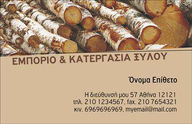 Επαγγελματική κάρτα για Δασικά ΠροϊόνταΗ κάρτα αυτή συνδυάζει μία δυναμική και κομψή σχεδίαση, ιδανική για επαγγελματίες του τομέα των δασικών προϊόντων. Τα ζωντανά χρώματα που χρησιμοποιούνται, σε αρμονία με τις φυσικές αποχρώσεις του δάσους, δημιουργούν μια αίσθηση φρεσκάδας και επαφής με τη φύση. Η διάταξη είναι προσεγμένη, με τα στοιχεία να παρουσιάζονται με σαφήνεια και επαγγελματισμό. Η γραμματοσειρά που έχει επιλεγεί είναι ευανάγνωστη και σύγχρονη, ενώ το background ενσωματώνει λεπτομέρειες που παραπέμπουν στο φυσικό περιβάλλον.Το σχέδιο αντικατοπτρίζει την αξιοπιστία και την επαγγελματική ταυτότητα του τομέα. Κάθε επαγγελματίας του κλάδου μπορεί να νιώσει σίγουρος ότι η κάρτα του καθίσταται ένα εργαλείο επικοινωνίας που αποπνέει επαγγελματισμό.Η κάρτα προσφέρει τη δυνατότητα προσαρμογής στοιχείων, όπως το όνομα του κατόχου, το τηλέφωνο, το λογότυπο και άλλες πληροφορίες επικοινωνίας, καθιστώντας την λειτουργική και ευέλικτη. Με τη δυνατότητα προβολής των υπηρεσιών ή προϊόντων του επαγγελματία, η κάρτα διευκολύνει την παρουσίαση όσων προσφέρει.Αυτή η επαγγελματική κάρτα βοηθά τον επαγγελματία να ξεχωρίσει και να αφήσει μια θετική εντύπωση στους πελάτες του. Μπορείτε να κάνετε όποιες αλλαγές θέλετε μέσω του online σχεδιαστικού εργαλείου.