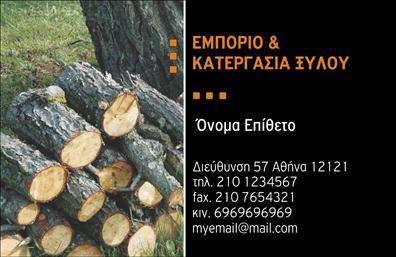 Επαγγελματική κάρτα για δασικά προϊόνταΗ κάρτα αυτή σχεδιάστηκε με γνώμονα την κομψότητα και την επαγγελματική ταυτότητα του τομέα των dασικών προϊόντων. Με μία ευχάριστη παλέτα χρωμάτων που συνδυάζει το πράσινο και το καφέ, αναδεικνύει τη φυσική ομορφιά και την αξιοπιστία των υπηρεσιών σας. Η διάταξη είναι βολική και οργανωμένη, διασφαλίζοντας ότι όλα τα στοιχεία είναι ευανάγνωστα και προσελκύουν την προσοχή.Η γραμματοσειρά που χρησιμοποιείται είναι μοντέρνα και καθαρή, ενώ το background περιλαμβάνει λεπτομέρειες που παραπέμπουν στον φυσικό κόσμο, προσθέτοντας μία αίσθηση ζωντάνιας και επαγγελματισμού. Κάθε στοιχείο της κάρτας έχει σχεδιαστεί προσεκτικά ώστε να αντικατοπτρίζει τον επαγγελματικό χαρακτήρα και την αξιοπιστία του επαγγέλματος σας, κάνοντάς την ιδανική για επαγγελματίες του κλάδου.Η προσαρμοστικότητα της κάρτας σας επιτρέπει να προσθέσετε σημαντικά στοιχεία όπως το όνομα, το τηλέφωνο, το λογότυπο και άλλα στοιχεία επικοινωνίας, διασφαλίζοντας ότι η κάρτα σας είναι πάντα ενημερωμένη και ανταγωνίσιμη. Έτσι ενισχύεται η δυνατότητα προβολής των υπηρεσιών και των προϊόντων σας, κάνοντάς την ιδανική για κάθε επαγγελματία στον τομέα των dασικών προϊόντων.Αυτή η κάρτα σίγουρα θα σας βοηθήσει να ξεχωρίσετε και να αφήσετε μία θετική εντύπωση στους πελάτες σας. Μπορείτε να κάνετε όποιες αλλαγές θέλετε μέσω του online σχεδιαστικού εργαλείου.