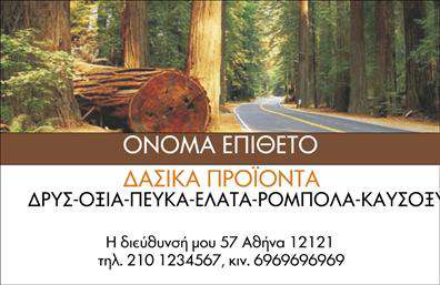 Επαγγελματική κάρτα για Δασικά προϊόνταΑνακαλύψτε την ιδανική επαγγελματική κάρτα για την επιχείρησή σας στο χώρο των δασικών προϊόντων. Το σχέδιο της κάρτας συνδυάζει φυσικούς τόνους, όπως το πράσινο και το καφέ, που αντανακλούν την essence της φύσης και της βιωσιμότητας. Η διάταξή της είναι καθαρή και ευδιάκριτη, ενώ η γραμματοσειρά που χρησιμοποιείται προσφέρει μια αίσθηση επαγγελματισμού και σοβαρότητας.Η αισθητική της κάρτας είναι σχεδιασμένη να ενισχύει την εικόνα της επιχείρησής σας, με φόντο που απεικονίζει στοιχεία της φύσης, προβάλλοντας τη σύνδεσή σας με τα δασικά προϊόντα. Αυτό το δυναμικό σχέδιο αποπνέει αξιοπιστία και επαγγελματισμό, στοιχεία κρίσιμα για κάθε επιχείρηση στον τομέα αυτό.Η κάρτα παρέχει τη δυνατότητα προσαρμογής, επιτρέποντάς σας να προσθέσετε εύκολα το όνομά σας, το τηλέφωνο, το λογότυπο, καθώς και άλλα στοιχεία επικοινωνίας, διευκολύνοντας την αλληλεπίδραση με τους πελάτες σας. Επιπλέον, η κάρτα μπορεί να προβάλει τις ειδικές υπηρεσίες ή προϊόντα που προσφέρετε, διασφαλίζοντας ότι οι πελάτες θα μείνουν ενήμεροι και για τις προτάσεις σας.Κάθε επαγγελματική κάρτα είναι σχεδιασμένη για να ξεχωρίζει και να αφήνει μια θετική εντύπωση στους παραλήπτες. Μπορείτε να κάνετε όποιες αλλαγές θέλετε μέσω του online σχεδιαστικού εργαλείου.