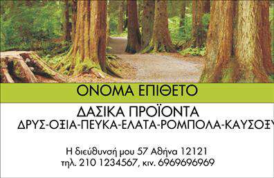 Επαγγελματική κάρτα για Δασικά ΠροϊόνταΗ επαγγελματική κάρτα αυτή σχεδιάστηκε με στόχο την άμεση σύνδεση με τη φύση και τα δασικά προϊόντα. Η χρήση γήινων χρωμάτων, όπως το βαθύ πράσινο και το καφέ, ενισχύει την αίσθηση της οικολογικής συνείδησης και του βιώσιμου τρόπου ζωής. Η διάταξη είναι οργανωμένη και καθαρή, επιτρέποντας την ευκολία στην ανάγνωση των πληροφοριών. Η επιλεγμένη γραμματοσειρά προβάλλει τον επαγγελματισμό του κλάδου και τη σοβαρότητα των σχετικών υπηρεσιών.Η κάρτα αντανάκλασης του επαγγελματισμού έχει σχεδιαστεί ώστε να προσδίδει αξιοπιστία στον επαγγελματία. Κάθε στοιχείο έχει συνδυαστεί με προσοχή, δημιουργώντας μια εντύπωση που ενθαρρύνει την εμπιστοσύνη. Η προσθήκη του λογότυπου, του ονόματος και των στοιχείων επικοινωνίας είναι εύκολη, επιτρέποντας την προσαρμοστικότητα της κάρτας για κάθε επαγγελματία.Διαθέτοντας χώρους για την προώθηση υπηρεσιών ή προϊόντων, αυτή η κάρτα μπορεί να μεταφέρει το μήνυμα της επιχείρησής σας με σαφήνεια, είτε πρόκειται για πωλήσεις δασικών προϊόντων είτε για υπηρεσίες σχετικές με τη φύση. Αυτή η επαγγελματική κάρτα θα σας βοηθήσει να ξεχωρίσετε και να αφήσετε θετική εντύπωση στους πελάτες σας, κάνοντάς τους να σας θυμούνται.Μπορείτε να κάνετε όποιες αλλαγές θέλετε μέσω του online σχεδιαστικού εργαλείου.