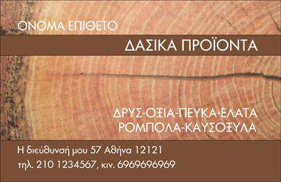 Επαγγελματική κάρτα για Δασικά προϊόνταΗ επαγγελματική κάρτα αυτή έχει σχεδιαστεί για να εκπροσωπήσει με τον καλύτερο τρόπο τον τομέα των δασικών προϊόντων. Με απαλή φυσική αισθητική, οι αποχρώσεις του πράσινου και του καφέ δημιουργούν μια αίσθηση αρμονίας με τη φύση, ενώ προσδίδουν έναν επαγγελματικό και σοβαρό τόνο.Η διάταξη της κάρτας είναι καθαρή και άμεση, με ευανάγνωστες γραμματοσειρές που διευκολύνουν την ανάγνωση των στοιχείων, όπως το όνομα, το τηλέφωνο και τις υπηρεσίες που προσφέρετε. Το φόντο περιλαμβάνει διακριτικά στοιχεία που σχετίζονται με τη φύση, ενισχύοντας την επιστημονική και επαγγελματική προσέγγιση που απαιτούν τα δασικά προϊόντα.Το σχέδιο αυτό αντανακλά έναν υψηλό βαθμό επαγγελματισμού και αξιοπιστίας, προσφέροντας στον επαγγελματία την καλύτερη δυνατότητα να ξεχωρίσει σε μια ανταγωνιστική αγορά. Η προσαρμοστικότητα της κάρτας επιτρέπει την εύκολη προσθήκη λογότυπου και άλλα στοιχεία επικοινωνίας, κάνοντάς την ιδανική για επαγγελματίες που επιθυμούν να διαφημίσουν τις υπηρεσίες τους.Προβάλλοντας με επαγγελματισμό τις υπηρεσίες ή τα προϊόντα σας μέσω αυτής της κάρτας, θα αφήσετε μια θετική εντύπωση στους πελάτες και τους συνεργάτες σας. Μπορείτε να κάνετε όποιες αλλαγές θέλετε μέσω του online σχεδιαστικού εργαλείου.