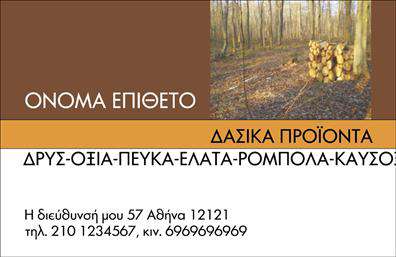 Επαγγελματική κάρτα για Δασικά προϊόνταΗ επαγγελματική κάρτα που σχεδιάσαμε για τους επαγγελματίες του τομέα των δασικών προϊόντων συνδυάζει την κομψότητα με τη λειτουργικότητα. Με πλούσιες φυσικές αποχρώσεις και εκτυπώσεις υψηλής ποιότητας, αυτή η κάρτα αναδεικνύει τη σχέση σας με την φύση και την αειφορία. Η διάταξή της είναι τέτοια ώστε να προσελκύει βλέμματα, με τη χρήση γραμματοσειρών που εκπέμπουν επαγγελματισμό και εμπιστοσύνη.Ο σχεδιασμός της κάρτας, με στοιχεία που αντανακλούν την αξιοπιστία και τον επαγγελματικό χαρακτήρα του τομέα σας, είναι ιδανικός για να μεταφέρει την εικόνα που θέλετε να προβάλλετε στους πελάτες σας. Οι φυσικές υφές και τα στοιχεία που περιλαμβάνονται ενισχύουν την αίσθηση της αυθεντικότητας και της ποιότητας των δασικών προϊόντων σας.Η κάρτα έχει σχεδιαστεί με γνώμονα την προσαρμοστικότητα, επιτρέποντας σας να προσθέσετε το όνομα, το τηλέφωνο, το λογότυπο και άλλα στοιχεία επικοινωνίας σας με ευκολία. Αυτή η ευελιξία δεν περιορίζει μόνο την εμφάνιση της κάρτας αλλά βοηθά επίσης να προβάλετε τις υπηρεσίες ή τα προϊόντα σας με τον καλύτερο δυνατό τρόπο.Με αυτή την επαγγελματική κάρτα για δασικά προϊόντα, θα ξεχωρίσετε από τον ανταγωνισμό και θα αφήσετε μια αξέχαστη θετική εντύπωση στους πελάτες σας.Μπορείτε να κάνετε όποιες αλλαγές θέλετε μέσω του online σχεδιαστικού εργαλείου.