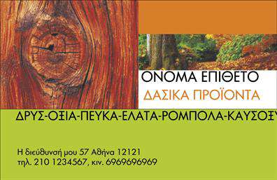 Επαγγελματική κάρτα για Δασικά ΠροϊόνταΑυτή η επαγγελματική κάρτα σχεδιάστηκε με ένα φρέσκο και φυσικό προσανατολισμό, αντλώντας έμπνευση από την ομορφιά της φύσης. Με κυρίαρχα χρώματα το πράσινο και το καφέ, η κάρτα αποπνέει αίσθηση σταθερότητας και σιγουριάς, ενώ η διάταξή της είναι καλά οργανωμένη, προσφέροντας άμεση πρόσβαση σε πληροφορίες.Η γραμματοσειρά είναι σύγχρονη και καθαρή, εξασφαλίζοντας ευανάγνωστο κείμενο που κάνει τον παραλήπτη να αισθάνεται άνετα και επαγγελματικά. Το background συνοδεύεται από διακριτικά στοιχεία της φύσης, όπως φύλλα ή ξύλινα σχέδια, που ενισχύουν το θεματικό περιεχόμενο της κάρτας.Το σχέδιο αυτό ενσαρκώνει τον επαγγελματισμό και την αξιοπιστία του επαγγέλματος, καθιστώντας σαφές ότι ο κάτοχος της κάρτας είναι ένας ειδικός στο χώρο των δασικών προϊόντων. Η προσαρμοστικότητα της κάρτας επιτρέπει την εύκολη προσθήκη στοιχείων όπως όνομα, τηλέφωνο, λογότυπο και άλλα στοιχεία επικοινωνίας, κάνοντάς την ιδανική για κάθε επαγγελματία.Η κάρτα αυτή μπορεί να προβάλει με επιτυχία τις υπηρεσίες ή τα προϊόντα της επιχείρησής σας, προσελκύοντας το ενδιαφέρον των πελατών σας. Είναι ένα πολύτιμο εργαλείο που θα σας βοηθήσει να ξεχωρίσετε και να αφήσετε θετική εντύπωση σε κάθε επαφή.Μπορείτε να κάνετε όποιες αλλαγές θέλετε μέσω του online σχεδιαστικού εργαλείου.