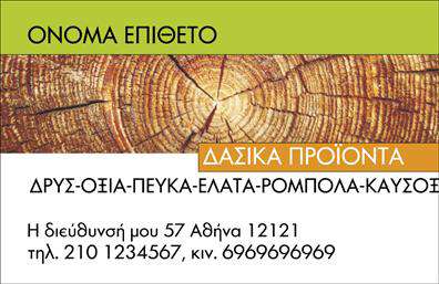Επαγγελματική κάρτα για Δασικά προϊόνταΑνακαλύψτε μια εκπληκτική επαγγελματική κάρτα που είναι σχεδιασμένη ειδικά για επαγγελματίες του τομέα των δασικών προϊόντων. Η κάρτα αυτή ενσωματώνει φυσικά στοιχεία, με χρώματα γης που ενθαρρύνουν την αίσθηση της οικολογίας και της βιωσιμότητας. Η διάταξη είναι καλά οργανωμένη, προσφέροντας ξεχωριστούς χώρους για το όνομα, την επαγγελματική σας θέση και τα στοιχεία επικοινωνίας σας.Η γραμματοσειρά είναι κομψή και ευανάγνωστη, προσδίδοντας μια αίσθηση αξιοπιστίας και επαγγελματισμού. Το background στοιχείο που περιέχει λεπτομέρειες από τη φύση αναδεικνύει τη σύνδεση σας με το περιβάλλον. Η συνολική αίσθηση της κάρτας αποπνέει σιγουριά και εμπιστοσύνη, απαραίτητη για την ανάπτυξη σχέσεων με πελάτες και συνεργάτες.Ένα από τα πλεονεκτήματα αυτής της κάρτας είναι η προσαρμοστικότητα και η λειτουργικότητα της. Έχετε τη δυνατότητα να προσθέσετε εύκολα το λογότυπό σας, το όνομα, το τηλέφωνο και άλλες πληροφορίες επικοινωνίας. Η κάρτα αυτή μπορεί να προβάλει αποτελεσματικά τις υπηρεσίες ή τα προϊόντα σας, κάνοντάς την ιδανική για δικτύωση και ενίσχυση της επωνυμίας σας.Μην χάσετε την ευκαιρία να ξεχωρίσετε με αυτή την εντυπωσιακή επαγγελματική κάρτα, που σίγουρα θα αφήσει θετική εντύπωση στους πελάτες και τους συνεργάτες σας. Μπορείτε να κάνετε όποιες αλλαγές θέλετε μέσω του online σχεδιαστικού εργαλείου.