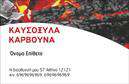 Επαγγελματική κάρτα για Δασικα προϊονταΗ επαγγελματική κάρτα για τα δασικα προϊοντα είναι μια εξαιρετική επιλογή που συνδυάζει κομψότητα και λειτουργικότητα. Με μία φυσική και φρέσκια αισθητική, η κάρτα αυτή ενσωματώνει ζωντανά χρώματα που θυμίζουν τη ζωή του δάσους, όπως το πράσινο και το καφέ, προσφέροντας μια άμεση σύνδεση με την φύση. Η διάταξη είναι ισορροπημένη, με ευκρινείς γραμμές και μια μοντέρνα γραμματοσειρά που διασφαλίζει τη σαφήνεια της πληροφορίας.Η εκτύπωση της κάρτας έχει σχεδιαστεί για να αποπνέει επαγγελματισμό και αξιοπιστία, στοιχεία απαραίτητα για τη δημιουργία εμπιστοσύνης με τους πελάτες σας. Οι λεπτομέρειες στην σχεδίαση, όπως το λογότυπο της επιχείρησης, τονίζουν την επαγγελματική σας εικόνα και αναδεικνύουν την ταυτότητα σας στο πεδίο των επαγγελματικών καρτών.Η κάρτα προσφέρει τη δυνατότητα να προσαρμόσετε στοιχεία όπως όνομα, τηλέφωνο και άλλες πληροφορίες επικοινωνίας, ώστε να αντικατοπτρίζει ακριβώς τις ανάγκες σας. Επιπλέον, μπορεί να χρησιμοποιηθεί για να προβάλει τα προϊόντα σας, ενισχύοντας την αναγνωρισιμότητα της επιχείρησής σας σε πελάτες και συνεργάτες.Με αυτή την κάρτα, ξεχωρίζετε πραγματικά και αφήνετε μια θετική εντύπωση σε οποιονδήποτε την δει. Μπορείτε να κάνετε όποιες αλλαγές θέλετε μέσω του online σχεδιαστικού εργαλείου.