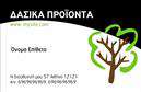 Επαγγελματική κάρτα για δασικά προϊόντα: Αυτή η κομψή και επαγγελματική κάρτα σχεδιάστηκε για να προβάλει την εξειδίκευσή σας στον τομέα των δασικών προϊόντων. Με φυσικές αποχρώσεις του πράσινου και του καφέ, αναδεικνύει τον οικολογικό χαρακτήρα της επιχείρησής σας και συνδυάζει λειτουργικότητα με αισθητική.Ο συνολικός σχεδιασμός της κάρτας είναι καθαρός και οργανωμένος, με ευδιάκριτη διάταξη που επιτρέπει την εύκολη ανάγνωση των πληροφοριών σας. Χρησιμοποίησαν μοντέρνα γραμματοσειρά που αποπνέει σοβαρότητα και επαγγελματισμό, ενώ το υπόβαθρο περιέχει φυσικά στοιχεία που τονίζουν τη σύνδεση με τη φύση.Η κάρτα ενσωματώνει την ουσία του επαγγελματισμού, ακολουθώντας τις τάσεις της αγοράς και αντανακλώντας την αξιοπιστία στο χώρο των δασικών προϊόντων. Είναι ιδανική για εκείνους που επιθυμούν να αφήσουν μια σταθερή εντύπωση στους πελάτες και συνεργάτες τους.Η προσαρμοστικότητα είναι ένα από τα κύρια χαρακτηριστικά της κάρτας σας. Μπορείτε να προσθέσετε το όνομά σας, το τηλέφωνό σας και το λογότυπό σας, καθιστώντας την κάρτα μοναδική και προσωπική.Επιπλέον, η κάρτα μπορεί να προβάλει τις υπηρεσίες σας ή τα προϊόντα σας, κάνοντάς την ένα πολύτιμο εργαλείο μάρκετινγκ. Οι εκτυπώσεις αυτής της επαγγελματικής κάρτας θα σας βοηθήσουν να ξεχωρίσετε στον τομέα σας και να αφήσετε θετική εντύπωση σε κάθε συνάντηση.Μπορείτε να κάνετε όποιες αλλαγές θέλετε μέσω του online σχεδιαστικού εργαλείου.
