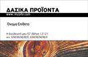 Επαγγελματική κάρτα για Δασικά προϊόνταΑνακαλύψτε την ιδανική επαγγελματική κάρτα για τους επαγγελματίες του τομέα των δασικών προϊόντων, που συνδυάζει αισθητική και λειτουργικότητα. Η κάρτα διαθέτει γήινα χρώματα, όπως το πράσινο και το καφέ, ενσωματώνοντας στοιχεία που παραπέμπουν στη φύση και την οικολογία. Η διάταξη της κάρτας είναι καθαρή και οργανωμένη, ενώ η γραμματοσειρά που επιλέχθηκε προσφέρει μια αίσθηση επαγγελματισμού και κομψότητας.Ο επαγγελματικός χαρακτήρας του σχεδίου αντανακλά την αξιοπιστία και τη σοβαρότητα του τομέα. Κάθε λεπτομέρεια, από το φόντο που μπορεί να περιλαμβάνει φυσικά στοιχεία έως την προσεγμένη διάταξη των πληροφοριών, έχει σχεδιαστεί ώστε να ενισχύει την εμπιστοσύνη των πελατών σας.Με δυνατότητα προσθήκης των στοιχείων σας, όπως όνομα, τηλέφωνο και λογότυπο, η κάρτα προσαρμόζεται πλήρως στις ανάγκες σας. Έτσι, μπορείτε εύκολα να προβάλετε τις υπηρεσίες ή τα προϊόντα της επιχείρησής σας με τον καλύτερο δυνατό τρόπο.Αυτή η επαγγελματική κάρτα σας βοηθά να ξεχωρίσετε, αφήνοντας θετική εντύπωση στους πελάτες σας, κάνοντάς τους να θυμούνται την επιχείρησή σας και να επιστρέφουν σε εσάς για τις ανάγκες τους.Μπορείτε να κάνετε όποιες αλλαγές θέλετε μέσω του online σχεδιαστικού εργαλείου.