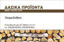 Επαγγελματική κάρτα για Δασικά ΠροϊόνταΗ επαγγελματική κάρτα για δασικά προϊόντα σαγηνεύει με την αισθητική της και την προσεγμένη σχεδίαση. Τα φυσικά χρώματα του καφέ και του πράσινου συνδυάζονται αρμονικά, αντανακλώντας τη σύνδεση με τη φύση και την οικολογική συνείδηση. Η διάταξή της είναι ευχάριστη και οργανωμένη, χρησιμοποιώντας καθαρές γραμμές και μοντέρνα γραμματοσειρά, προσδίδοντας μια αίσθηση επαγγελματισμού. Το background μπορεί να περιλαμβάνει λεπτομέρειες που παραπέμπουν σε φυσικά στοιχεία όπως ξύλο ή φύλλα, ενισχύοντας τη θεματολογία.Το σχέδιο της κάρτας αποπνέει επαγγελματισμό και αξιοπιστία, χαρακτηριστικά που είναι θεμελιώδη για τους επαγγελματίες στον τομέα των δασικών προϊόντων. Η προσεγμένη επιλογή του χρωματικού συνδυασμού και της διάταξης προσφέρει μία αίσθηση ανώτερης ποιότητας, ενισχύοντας την εικόνα του επαγγελματία στην αγορά.Η κάρτα έχει την ευελιξία να προσαρμοστεί στις ανάγκες σας, επιτρέποντας την εύκολη προσθήκη στοιχείων όπως το όνομα, το τηλέφωνο, το λογότυπο και άλλες σημαντικές πληροφορίες επικοινωνίας. Αυτό τροφοδοτεί την επικοινωνία σας με τους πελάτες και τους συνεργάτες σας.Αν επιθυμείτε, μπορείτε να συμπεριλάβετε αναφορές στις υπηρεσίες ή τα προϊόντα σας, για να προβάλετε την ποικιλία και την ποιότητά σας με μια ματιά.Μια εντυπωσιακή επαγγελματική κάρτα σας βοηθά να ξεχωρίσετε και να αφήσετε μια θετική εντύπωση στους πελάτες σας. Μπορείτε να κάνετε όποιες αλλαγές θέλετε μέσω του online σχεδιαστικού εργαλείου.