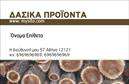 Επαγγελματική κάρτα για δασικά προϊόνταΗ επαγγελματική κάρτα αυτή σχεδιάστηκε με γνώμονα την ομορφιά και την στυλ. Το χρώμα της, σε γήινες αποχρώσεις, αποπνέει την αίσθηση της φύσης και της οικολογίας, ιδανικό για ένα επάγγελμα που σχετίζεται με δασικά προϊόντα. Η διάταξη των στοιχείων είναι καθαρή και οργανωμένη, χρησιμοποιώντας μία μοντέρνα γραμματοσειρά που προσδίδει μια αίσθηση αξιοπιστίας και επαγγελματισμού. Το background της κάρτας περιλαμβάνει διακριτικές λεπτομέρειες που θυμίζουν στοιχεία της φύσης, ενισχύοντας το συνολικό θέμα.Η σχεδίαση αυτή αντανακλά τον επαγγελματικό χαρακτήρα που απαιτείται στο πεδίο των δασικών προϊόντων, δίνοντας έμφαση στην επαγγελματική σας εικόνα. Οι εκτυπώσεις είναι υψηλής ποιότητας, εξασφαλίζοντας ότι κάθε κάρτα προβάλλει την επιχείρησή σας με το σωστό τρόπο.Η κάρτα προσφέρει ευελιξία στην προσθήκη προσωπικών στοιχείων, όπως το όνομα, τον αριθμό τηλεφώνου σας και το λογότυπο της επιχείρησής σας, επιτρέποντάς σας να την προσαρμόσετε όπως επιθυμείτε. Είναι επίσης ιδανική για την προβολή των υπηρεσιών ή προϊόντων που προσφέρετε, βοηθώντας σας να αναδείξετε την επιχείρησή σας με τον καλύτερο δυνατό τρόπο.Αυτή η επαγγελματική κάρτα είναι το τέλειο εργαλείο για να ξεχωρίσετε και να αφήσετε θετική εντύπωση στους πελάτες σας. Μπορείτε να κάνετε όποιες αλλαγές θέλετε μέσω του online σχεδιαστικού εργαλείου.