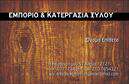 Επαγγελματική κάρτα για δασικά προϊόνταΑνακαλύψτε την ιδανική επαγγελματική κάρτα για τον τομέα των δασικών προϊόντων, σχεδιασμένη με γνώμονα την αισθητική και την επαγγελματικότητα. Το template διαθέτει γήινες αποχρώσεις του πράσινου και του καφέ, που παραπέμπουν στη φύση και τα δάση, σε συνδυασμό με μια κομψή γραμματοσειρά, που προσδίδει σοβαρότητα και αξιοπιστία.Η διάταξη της κάρτας είναι καθαρή και οργανωμένη, με ευδιάκριτους χώρους για τα στοιχεία επικοινωνίας. Το φωτεινό background ενισχύει την ορατότητα των πληροφοριών και αποτυπώνει μία δυναμική εικόνα της επιχείρησής σας.Η κάρτα εκπροσωπεί την επαγγελματική σας υπόσταση, προβάλλοντας με τον καλύτερο δυνατό τρόπο τις υπηρεσίες σας. Η σχεδίαση μπορεί εύκολα να προσαρμοστεί, δίνοντας τη δυνατότητα να προσθέσετε το όνομα, το τηλέφωνο και το λογότυπό σας, εξασφαλίζοντας τη μοναδικότητά σας στον κλάδο.Οι επαγγελματικές κάρτες αυτές επιτρέπουν στους επαγγελματίες του τομέα να ξεχωρίζουν και να αφήνουν θετική εντύπωση στους πελάτες και τις συνεργασίες τους, υπογραμμίζοντας τη δέσμευσή τους για ποιότητα και αξιοπιστία.Μπορείτε να κάνετε όποιες αλλαγές θέλετε μέσω του online σχεδιαστικού εργαλείου.