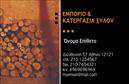 Επαγγελματική κάρτα για Δασικά προϊόντα: Αυτή η εντυπωσιακή επαγγελματική κάρτα είναι σχεδιασμένη με γνώμονα την αισθητική και την επαγγελματική εικόνα του κλάδου. Χρησιμοποιεί γήινα χρώματα που παραπέμπουν στη φύση, δημιουργώντας μια ζεστή και φιλόξενη ατμόσφαιρα. Η διάταξη είναι ισορροπημένη, με καθαρές γραμμές και ευανάγνωστη γραμματοσειρά που εξασφαλίζει την αναγνωσιμότητα των στοιχείων σας. Το φόντο περιλαμβάνει διακριτικά στοιχεία που σχετίζονται με τα δασικά προϊόντα, συμπληρώνοντας την οπτική εμπειρία.Ο επαγγελματισμός αποτυπώνεται στο συνολικό σχέδιο, που εκπέμπει αξιοπιστία και σοβαρότητα, στοιχεία που είναι κρίσιμα για την αγορά των δασικών προϊόντων. Είναι ιδανική για εκείνους που επιθυμούν να ξεχωρίσουν και να δημιουργήσουν θετική εντύπωση στους πελάτες τους.Η κάρτα έχει την ευχέρεια για προσαρμογές, επιτρέποντάς σας να προσθέσετε με ευκολία το όνομά σας, το τηλέφωνο, το λογότυπο και άλλα στοιχεία επικοινωνίας. Έτσι, μπορείτε να επαναστατήσετε τον επικοινωνιακό σας στόχο χωρίς περιορισμούς.Επιπλέον, αν προσφέρετε συγκεκριμένες υπηρεσίες ή προϊόντα, η κάρτα μπορεί να λειτουργήσει ως μια ατομική διαφήμιση, προβάλoντας τη μοναδικότητά σας στην αγορά των δασικών προϊόντων. Αυτή η επαγγελματική κάρτα σας βοηθά να διακριθείτε και να δημιουργήσετε μια διαρκή εντύπωση στο κοινό σας. Μπορείτε να κάνετε όποιες αλλαγές θέλετε μέσω του online σχεδιαστικού εργαλείου.