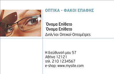 Επαγγελματική κάρτα για Οπτικά που συνδυάζει μοντέρνο σχέδιο με επαγγελματική κομψότητα. Οι αποχρώσεις του μπλε και του λευκού προσφέρουν μια αίσθηση φρεσκάδας και εμπιστοσύνης, ενώ η καθαρή γραμματοσειρά αυξάνει την αναγνωσιμότητα και δίνει έμφαση στις πληροφορίες. Το φόντο, απλό και κομψό, επιτρέπει στα στοιχεία της κάρτας να ξεχωρίζουν, κάνοντάς την αναγνωρίσιμη και ελκυστική σε κάθε υποψήφιο πελάτη. Η σχεδίαση της κάρτας αποπνέει επαγγελματισμό και αξιοπιστία, στοιχεία θεμελιώδη για τον τομέα των οπτικών. Kάθε λεπτομέρεια έχει προσεχθεί και οι δυναμικές γραμμές της ενισχύουν την αίσθηση του σύγχρονου και προοδευτικού. Μια σημαντική πτυχή της κάρτας είναι η προσαρμοστικότητα και λειτουργικότητά της. Υπάρχει η δυνατότητα να προσθέσετε όνομα, τηλέφωνο, λογότυπο και άλλα στοιχεία επικοινωνίας, προσαρμόζοντας τη σχεδίαση στις ατομικές ανάγκες σας. Αν έχετε υπηρεσίες ή προϊόντα προς προβολή, αυτή η κάρτα είναι ιδανική για να αναδείξει την επιχείρησή σας στους πελάτες και συνεργάτες σας. Η χρήση εκτυπώσεων υψηλής ποιότητας διασφαλίζει ότι η κάρτα σας θα ξεχωρίζει και θα αφήνει θετική εντύπωση σε κάθε συνάντηση. Η κάρτα σας είναι ένα εργαλείο που μπορεί να σας διαφοροποιήσει στον επαγγελματικό σας χώρο. Μπορείτε να κάνετε όποιες αλλαγές θέλετε μέσω του online σχεδιαστικού εργαλείου.