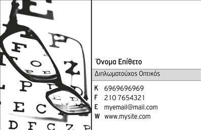Επαγγελματική κάρτα για ΟπτικάΑνακαλύψτε την ιδανική επαγγελματική κάρτα για τον κλάδο των οπτικών με ένα σύγχρονο και ελκυστικό σχέδιο που ξεχωρίζει. Η κάρτα συνδυάζει κομψά χρώματα, άριστη διάταξη και μοντέρνα γραμματοσειρά, δημιουργώντας μία ισχυρή οπτική εντύπωση. Το φόντο περιλαμβάνει υποβλητικά στοιχεία που ενισχύουν την αισθητική της κάρτας, αυξάνοντας την ορατότητά της στο κοινό σας.Η σχεδίαση της κάρτας αντικατοπτρίζει τον επαγγελματισμό και την αξιοπιστία του κλάδου των οπτικών, εξασφαλίζοντας ότι οι πελάτες σας θα νιώσουν άνετα να σας εμπιστευτούν. Κάθε λεπτομέρεια έχει σχεδιαστεί προσεκτικά, ώστε να προσφέρει μια αίσθηση κορυφαίας ποιότητας και φινέτσας.Η κάρτα είναι ευέλικτη και λειτουργική, καθώς μπορείτε να προσθέσετε στοιχεία όπως το όνομα, το τηλέφωνο, το λογότυπο και άλλες πληροφορίες επικοινωνίας. Αυτό σημαίνει ότι η κάρτα αυτή δεν είναι απλά μία επαγγελματική κάρτα, αλλά και ένα ισχυρό εργαλείο marketing για την επιχείρησή σας.Επιπλέον, μπορείτε να χρησιμοποιήσετε την κάρτα για να προβείτε σε διαφημίσεις των υπηρεσιών ή προϊόντων σας, καθιστώντας την μια ιδανική επιλογή για τους επαγγελματίες του κλάδου.Δημιουργήστε τη δική σας επαγγελματική κάρτα και αφήστε θετική εντύπωση στους πελάτες σας. Η κάρτα σας θα σας βοηθήσει να ξεχωρίσετε από τους ανταγωνιστές σας και να δημιουργήσετε μακροχρόνιες σχέσεις.Μπορείτε να κάνετε όποιες αλλαγές θέλετε μέσω του online σχεδιαστικού εργαλείου.