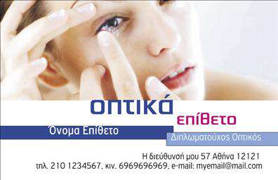 Επαγγελματική κάρτα για οπτικάΗ επαγγελματική κάρτα για επαγγελματίες στον τομέα των οπτικών σχεδιάστηκε με γνώμονα την κομψότητα και την αναγνωρισιμότητα. Με μια μοντέρνα διάταξη και πρωτοποριακή αισθητική, η κάρτα συνδυάζει εξαιρετικά χρώματα που προσελκύουν το βλέμμα, όπως το βαθύ μπλε και το λευκό, προσφέροντας μια αίσθηση φρεσκάδας και επαγγελματισμού.Η γραμματοσειρά που χρησιμοποιείται είναι καθαρή και ευανάγνωστη, ενισχύοντας την ευκολία επικοινωνίας. Το εξαιρετικό background στοιχείο που συνδυάζει γεωμετρικά σχήματα προσθέτει μία αφήγηση της σύγχρονης εποχής, κάνοντάς την να ξεχωρίζει από τις κλασικές επιλογές. Αυτή η κάρτα αντανακλά τον επαγγελματισμό και την αξιοπιστία που απαιτεί το επάγγελμα των οπτικών, δίνοντας την κατάλληλη εντύπωση στους πελάτες σας. Το σχέδιο της είναι ευέλικτο και επιτρέπει την εύκολη προσθήκη προσωπικών στοιχείων, όπως όνομα, τηλέφωνο και λογότυπο, κάνοντάς την λειτουργική και προσαρμόσιμη στις ανάγκες σας.Επιπλέον, η επαγγελματική κάρτα σας έχει τη δυνατότητα να προβάλλει τις υπηρεσίες ή τα προϊόντα της επιχείρησής σας, προσφέροντας στους πελάτες γρήγορη πρόσβαση στις πληροφορίες που χρειάζονται.Με αυτή την κάρτα, μπορείτε να ξεχωρίσετε από τον ανταγωνισμό και να αφήσετε μια θετική εντύπωση που θα διαρκέσει. Μπορείτε να κάνετε όποιες αλλαγές θέλετε μέσω του online σχεδιαστικού εργαλείου.
