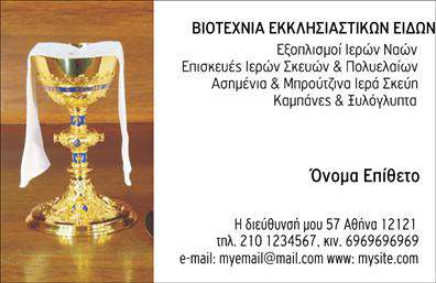 Επαγγελματική κάρτα για εκκλησιαστικά επαγγέλματαΗ επαγγελματική κάρτα για εκκλησιαστικά επαγγέλματα, με κωδικό 98912, αποπνέει μία αίσθηση ιερού και σεβασμού, ιδανική για ιερείς, θεολόγους και άλλα άτομα που δραστηριοποιούνται στον εκκλησιαστικό τομέα. Ο σχεδιασμός της κάρτας είναι κομψός και διακριτικός, με ζεστά χρώματα που παραπέμπουν σε πνευματική ηρεμία, όπως το βαθύ μπλε και το χρυσό, προσδίδοντας μία αίσθηση σοβαρότητας και επαγγελματισμού.Η διάταξή της είναι προσεκτικά μελετημένη, με ευανάγνωστη γραμματοσειρά που διευκολύνει την πρόσβαση στις βασικές πληροφορίες, ενώ τα background στοιχεία προσθέτουν μία απαλότητα στο σύνολο. Κάθε λεπτομέρεια είναι σχεδιασμένη ώστε να ενισχύσει τον επαγγελματικό χαρακτήρα και την αξιοπιστία του επαγγέλματος.Η κάρτα είναι απόλυτα προσαρμόσιμη, επιτρέποντας την προσθήκη στοιχείων όπως το όνομα, το τηλέφωνο, το λογότυπο και άλλες πληροφορίες επικοινωνίας, καθιστώντας την ιδανική για προσωπική παρουσίαση.Επιπλέον, η κάρτα μπορεί να προβάλει τις υπηρεσίες σας, όπως μνημόσυνα, γάμους και βαπτίσεις, προσφέροντας ένα ολοκληρωμένο πακέτο αναγκαίων πληροφοριών στους πελάτες σας.Αυτή η επαγγελματική κάρτα σας βοηθά να ξεχωρίσετε και να αφήσετε μία θετική εντύπωση, υπογραμμίζοντας την αφοσίωσή σας στα εκκλησιαστικά καθήκοντα. Μπορείτε να κάνετε όποιες αλλαγές θέλετε μέσω του online σχεδιαστικού εργαλείου.
