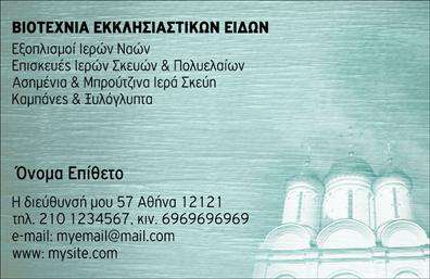 Επαγγελματική κάρτα για Εκκλησιαστικά - Αυτή η κάρτα είναι σχεδιασμένη με ιδιαίτερη προσοχή στην αισθητική και την κομψότητα, ιδανική για επαγγελματίες που δραστηριοποιούνται στον εκκλησιαστικό τομέα. Η χρήση απαλών χρωμάτων και αυθεντικών στοιχείων δημιουργεί μια αίσθηση ηρεμίας και σεβασμού, προβάλλοντας τη σοβαρότητα του επαγγέλματος. Η διάταξη της κάρτας είναι ευχάριστη και διαυγής, με προσεκτικά επιλεγμένη γραμματοσειρά που προσθέτει έναν επαγγελματικό τόνο. Καθώς κοιτάτε την κάρτα, η προσοχή σας ελκύεται από τα λεπτομερή background στοιχεία που ενισχύουν το θετικό πνεύμα που εκπροσωπεί η κάρτα. Το σχέδιο της κάρτας αντανακλά τον επαγγελματισμό και την αξιοπιστία, απαραίτητα στοιχεία για οποιονδήποτε σέβεται την εκκλησιαστική του παράδοση. Με δυνατότητες προσαρμογής, είναι εύκολο να προσθέσετε το όνομά σας, το τηλέφωνο και το λογότυπο της επιχείρησής σας, εξασφαλίζοντας ότι κάθε στοιχείο επικοινωνίας θα είναι εμφανές και λειτουργικό. Αν θέλετε να προβληθούν οι υπηρεσίες ή τα προϊόντα σας, αυτή η κάρτα είναι ιδανική για να αναδείξει την επαγγελματική σας ταυτότητα στον εκκλησιαστικό χώρο. Με αυτόν τον τρόπο, μπορείτε να ξεχωρίσετε και να αφήσετε μια θετική εντύπωση στους πελάτες σας. Μπορείτε να κάνετε όποιες αλλαγές θέλετε μέσω του online σχεδιαστικού εργαλείου.