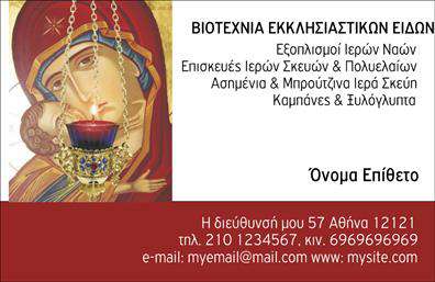 Επαγγελματική κάρτα για εκκλησιαστικά επαγγέλματα: Μία προσεγμένη και καλαίσθητη κάρτα που σχεδιάστηκε ειδικά για επαγγελματίες που δραστηριοποιούνται στον εκκλησιαστικό τομέα. Η κομψότητα της διάταξης, σε συνδυασμό με το γαλήνιο και θεαματικό χρώμα του φόντου, καθιστούν την κάρτα ιδανική για θρησκευτικές εκδηλώσεις ή επιχειρήσεις που συνδέονται με την εκκλησία. Τα επιλεγμένα χρώματα αποπνέουν μια αίσθηση ηρεμίας και πνευματικότητας, ενώ η γραμματοσειρά είναι προσεκτικά επιλεγμένη για να διασφαλίσει την ευανάγνωστη και επαγγελματική εμφάνιση των στοιχείων. Χρησιμοποιώντας στοιχεία όπως εικόνες σχετικές με τον εκκλησιαστικό χώρο, η κάρτα προσφέρει μια άμεση αίσθηση του επαγγελματισμού και της αξιοπιστίας. Το σχέδιο της κάρτας επιτρέπει την εύκολη προσθήκη προσωπικών στοιχείων όπως όνομα, τηλέφωνο, λογότυπο και άλλες πληροφορίες επικοινωνίας, διευκολύνοντας έτσι τον επαγγελματία να είναι πάντα προσβάσιμος. Επίσης, στις εκτυπώσεις αυτής της κάρτας μπορεί να γίνει αναφορά στις υπηρεσίες ή τα προϊόντα που προσφέρει, ενισχύοντας ακόμη περισσότερο την παρουσία του στο χώρο. Αυτό το σχέδιο επιτρέπει στον επαγγελματία να ξεχωρίσει και να αφήσει μια θετική εντύπωση στους πελάτες και τους συνεργάτες του. Μπορείτε να κάνετε όποιες αλλαγές θέλετε μέσω του online σχεδιαστικού εργαλείου.