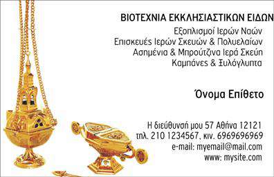 Επαγγελματική κάρτα για Εκκλησιαστικά: Αυτή η εντυπωσιακή επαγγελματική κάρτα έχει σχεδιαστεί με την προσοχή στη λεπτομέρεια και την αισθητική που αντανακλά τη βάθια πνευματικότητα και τη σοβαρότητα του εκκλησιαστικού επαγγέλματος. Με μια κομψή παλέτα χρωμάτων που συνδυάζει γαλάζιο και χρυσό, η διάταξή της είναι απλή αλλά συνάμα εντυπωπωσιακή, επιτρέποντας στα στοιχεία της να ξεχωρίζουν. Η γραμματοσειρά που χρησιμοποιείται είναι καλαίσθητη και ευανάγνωστη, ενισχύοντας τον επαγγελματικό χαρακτήρα της κάρτας.Το σχέδιο αυτή αντανακλά υψηλό επαγγελματισμό και αξιοπιστία, στοιχεία που είναι απαραίτητα για την επιτυχία στον εκκλησιαστικό τομέα. Η επιλεγμένη αισθητική συνδυάζεται αρμονικά με τα στοιχεία της εκκλησιαστικής παράδοσης, κάνοντάς την κατάλληλη για κληρικούς, ιερείς ή εκκλησιαστικούς υπαλλήλους.Η κάρτα προσφέρει την ευχέρεια προσθήκης στοιχείων όπως όνομα, τηλέφωνο, και λογότυπο, διευκολύνοντας την επικοινωνία με το κοινό. Αυτή η δυνατότητα προσαρμογής εξασφαλίζει ότι καθένας μπορεί να διαμορφώσει την κάρτα σύμφωνα με τις προσωπικές του ανάγκες.Επιπλέον, η κάρτα αυτή είναι ιδανική για να προβάλλει τις υπηρεσίες ή τα προϊόντα που προσφέρετε, δημιουργώντας μία ισχυρή εντύπωση στους αποδέκτες. Θα σας βοηθήσει να ξεχωρίσετε στον ανταγωνιστικό χώρο και να αφήσετε μία θετική εντύπωση στους πελάτες σας.Μπορείτε να κάνετε όποιες αλλαγές θέλετε μέσω του online σχεδιαστικού εργαλείου.